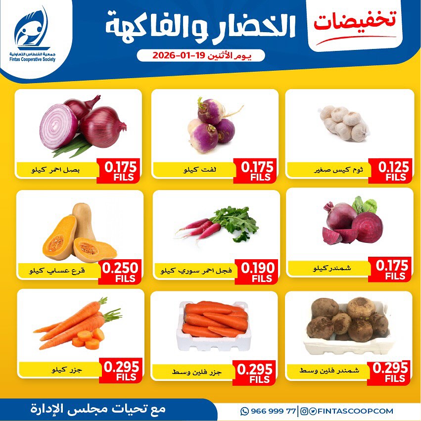 عروض جمعية الفنطاس التعاونية الكويت الاثنين 19 يناير 2026 تخفيضات الخضار والفاكهة