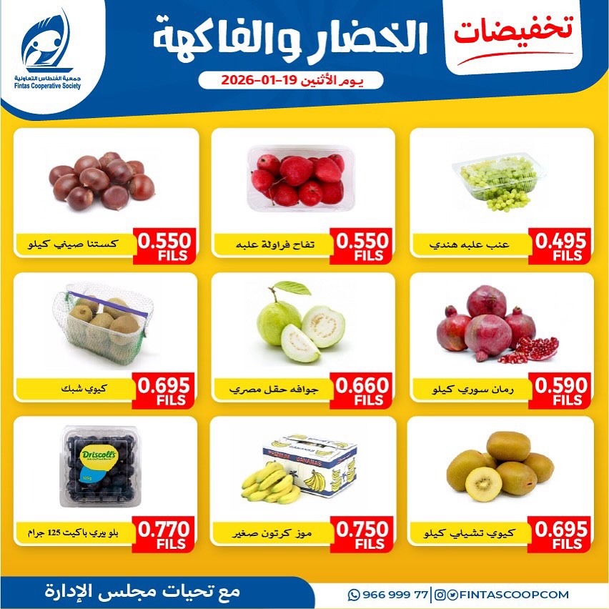عروض جمعية الفنطاس التعاونية الكويت الاثنين 19 يناير 2026 تخفيضات الخضار والفاكهة