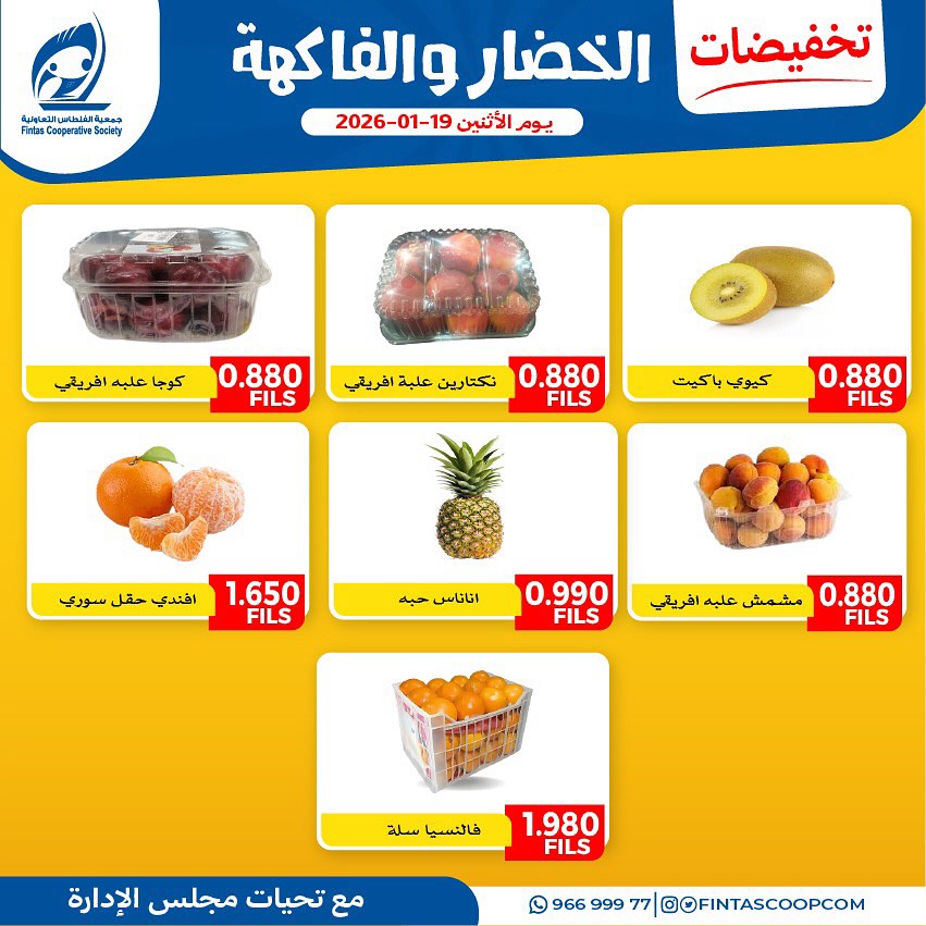 عروض جمعية الفنطاس التعاونية الكويت الاثنين 19 يناير 2026 تخفيضات الخضار والفاكهة