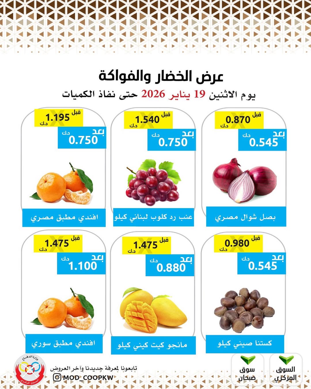 عروض جمعية وزارة الدفاع الإستهلاكية الكويت الاثنين 19 يناير 2026 عرض الخضار والفواكه