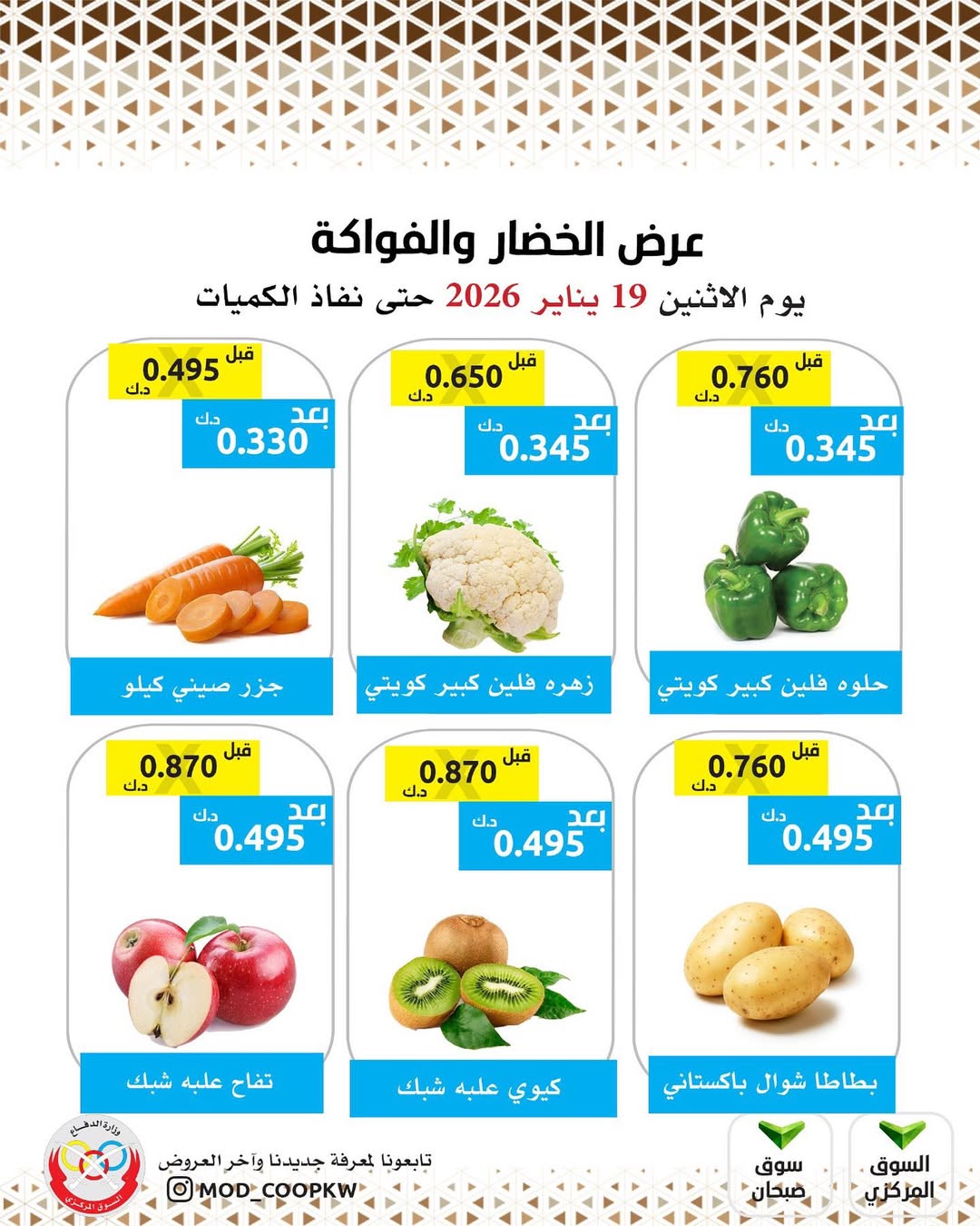 عروض جمعية وزارة الدفاع الإستهلاكية الكويت الاثنين 19 يناير 2026 عرض الخضار والفواكه