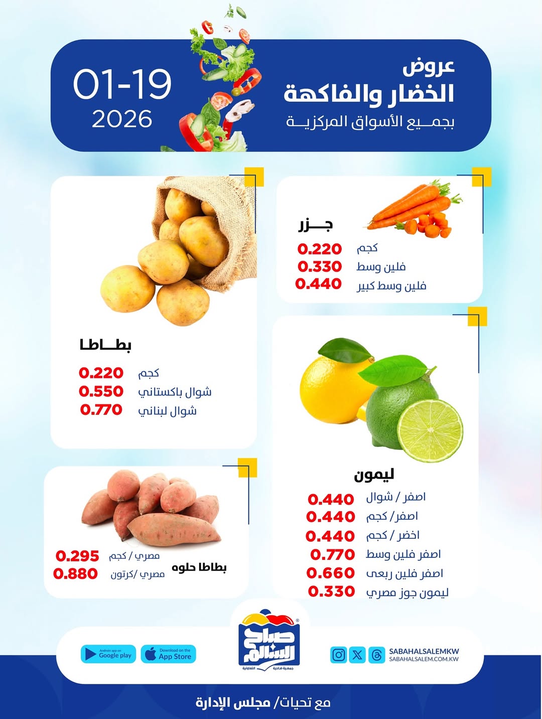 عروض جمعية صباح السالم الكويت الاثنين 19 يناير 2026 عروض الخضار والفاكهة