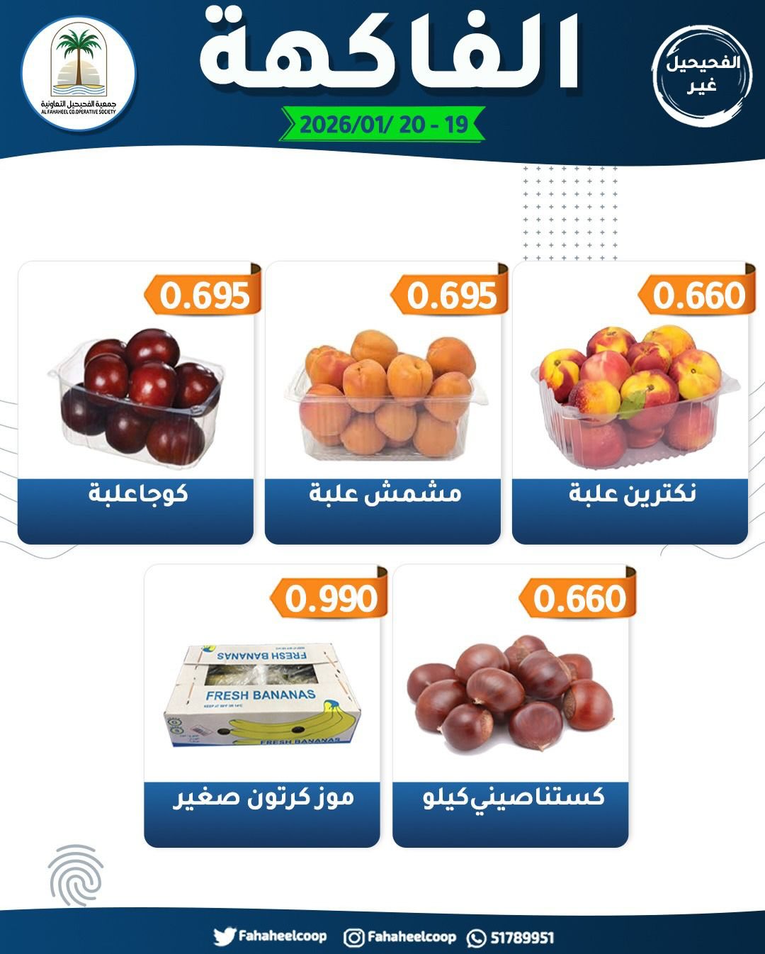 Offres Coopérative Fahaheel Koweït de 19 à 20 janvier 2026 Offres du Festival des Fruits et Légumes