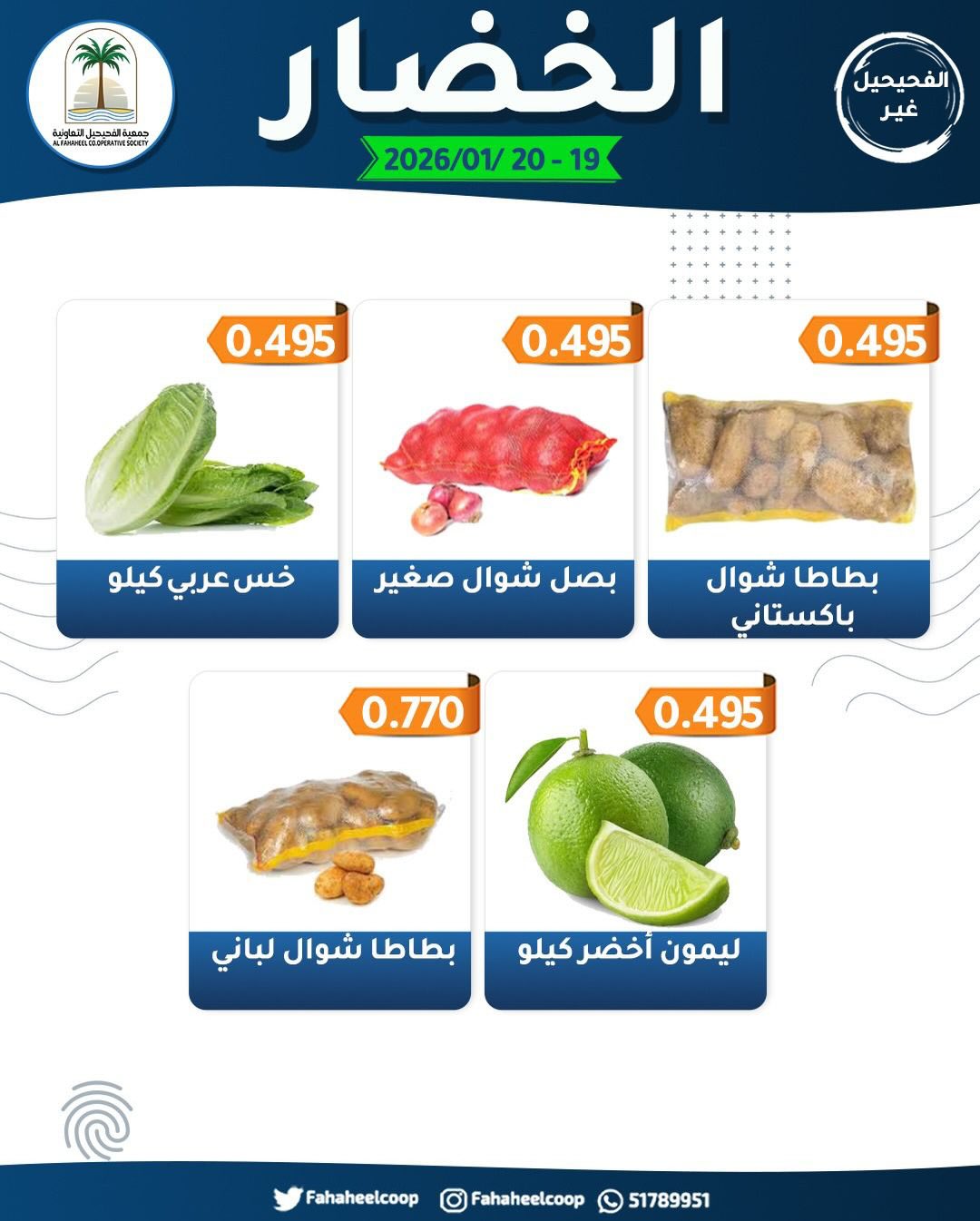 Offres Coopérative Fahaheel Koweït de 19 à 20 janvier 2026 Offres du Festival des Fruits et Légumes