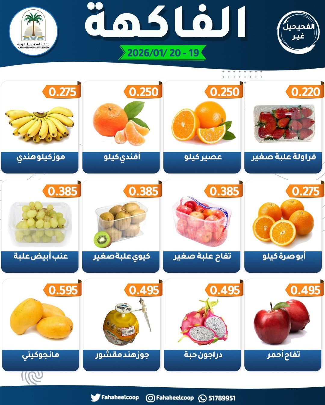 Offres Coopérative Fahaheel Koweït de 19 à 20 janvier 2026 Offres du Festival des Fruits et Légumes