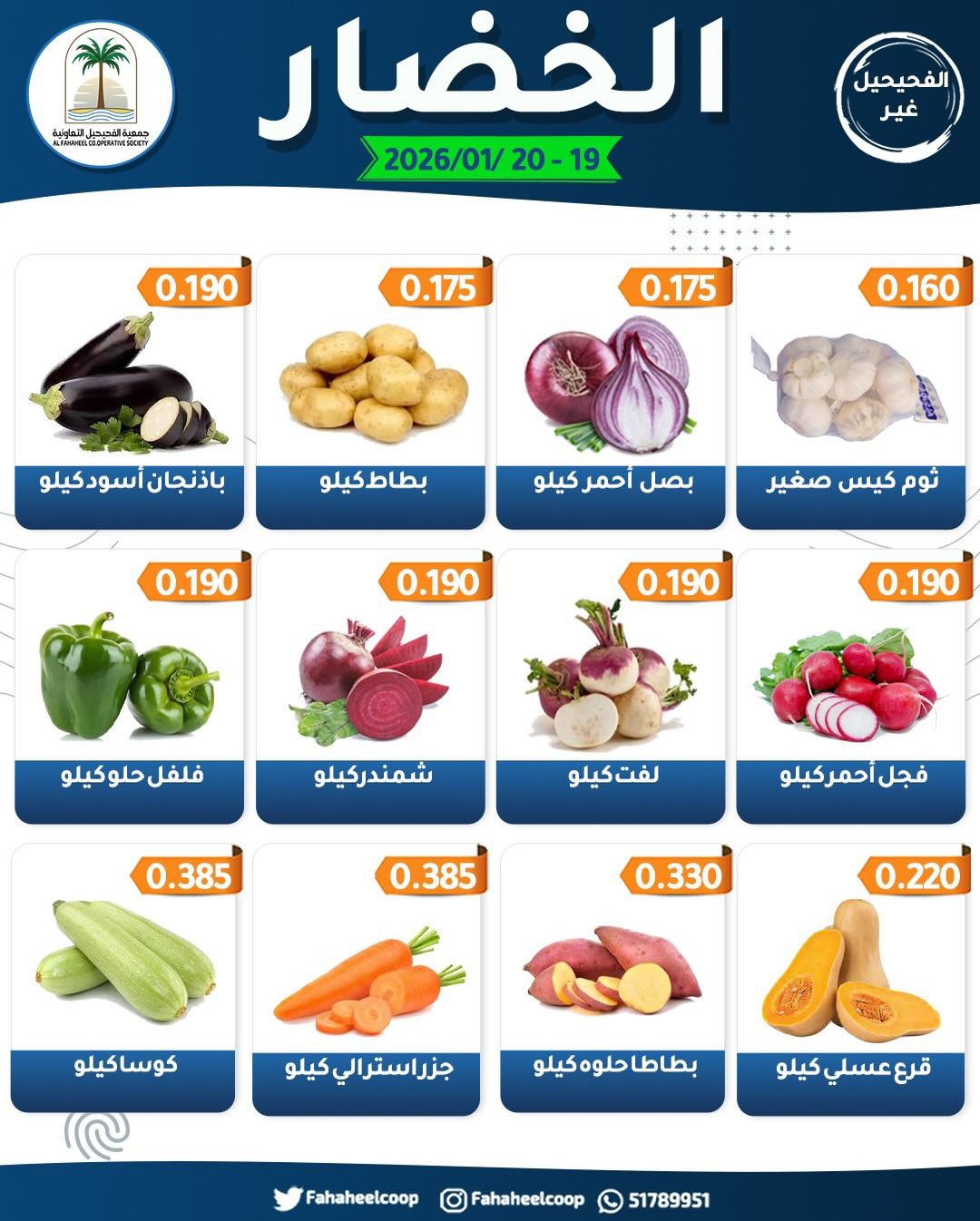 Offres Coopérative Fahaheel Koweït de 19 à 20 janvier 2026 Offres du Festival des Fruits et Légumes