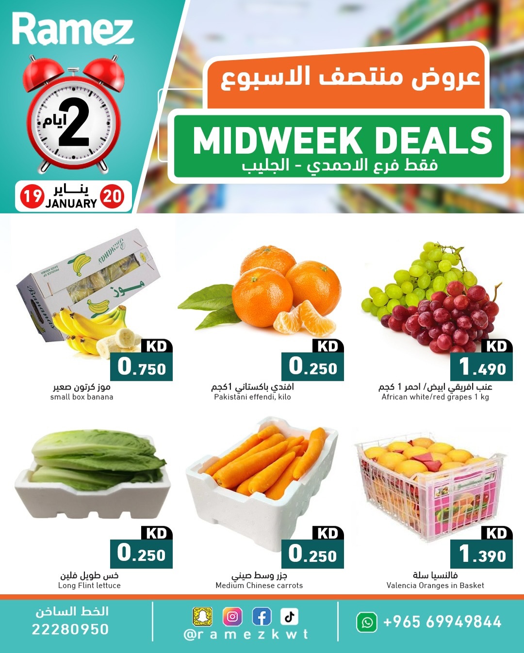 عروض أسواق رامز الكويت من 19 حتى 20 يناير 2026 عروض منتصف الأسبوع