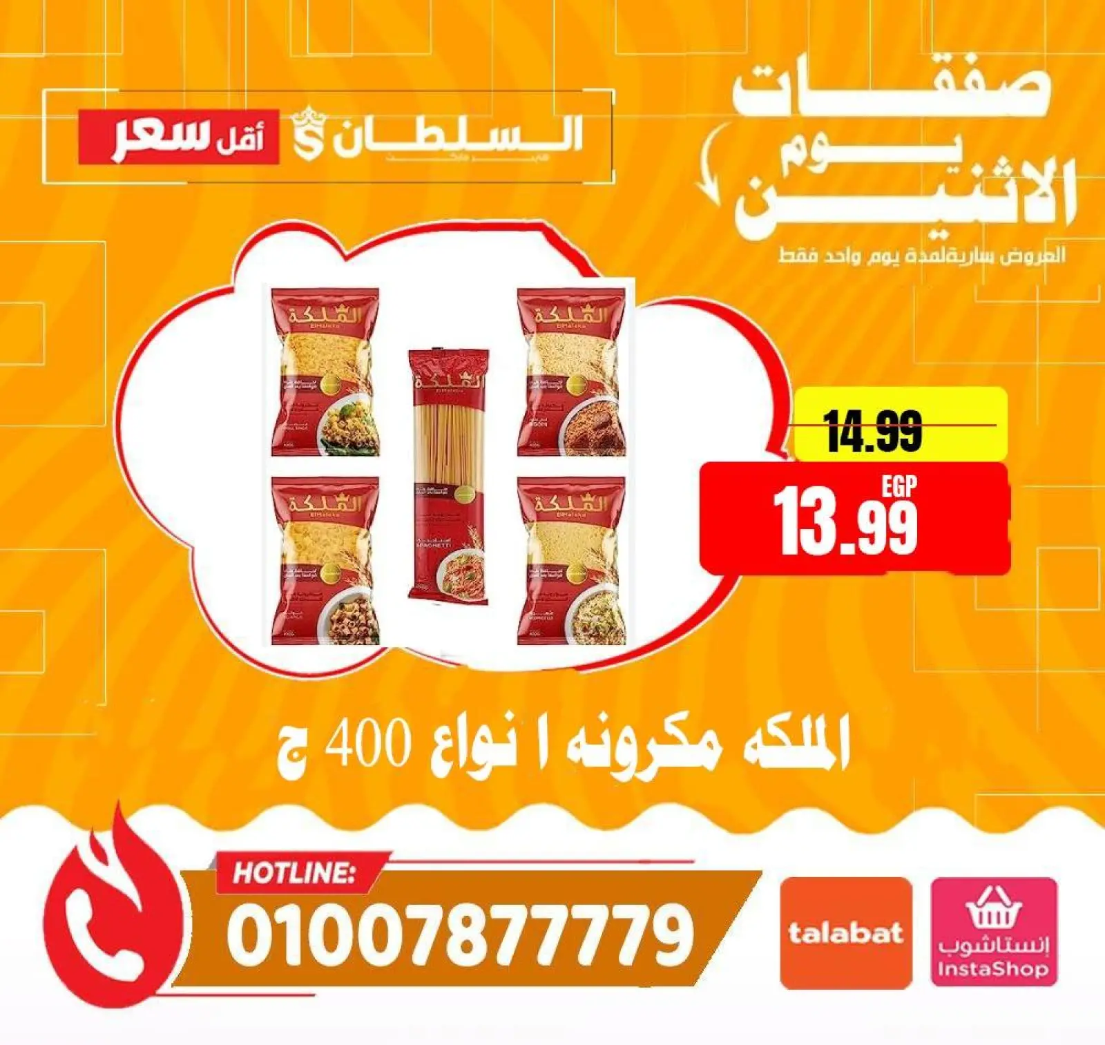 صفحة 4 ضمن صفقات يوم الاثنين في السلطان هايبر ماركت مصر