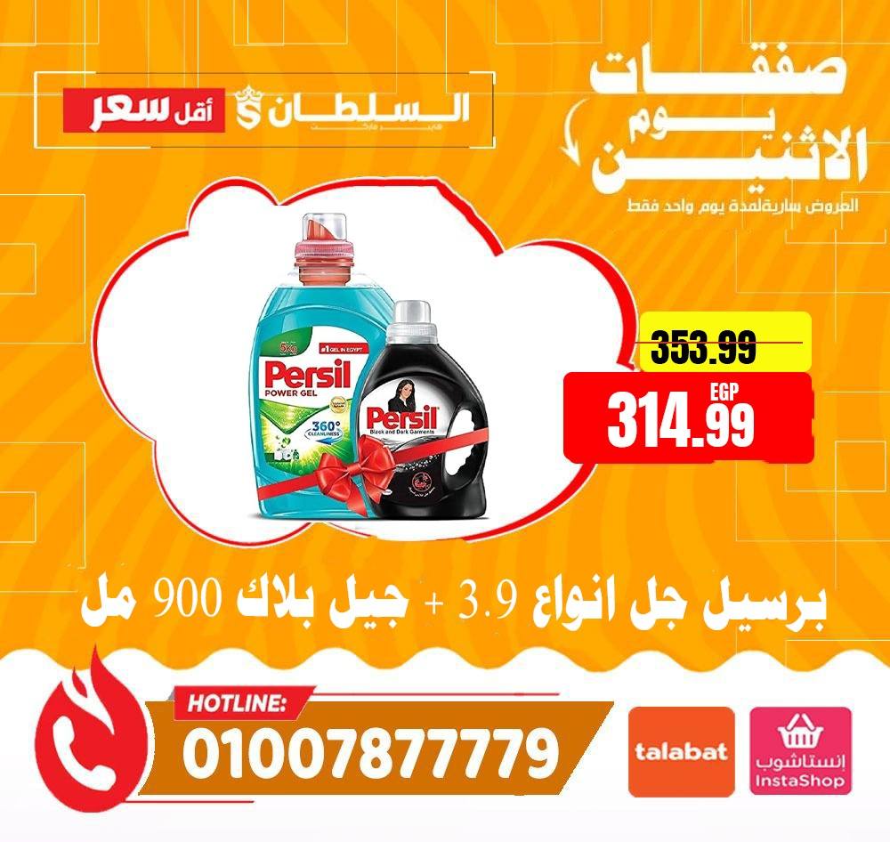 Al Sultan Hypermarket Egypt Offers Monday 19 January Monday Offers