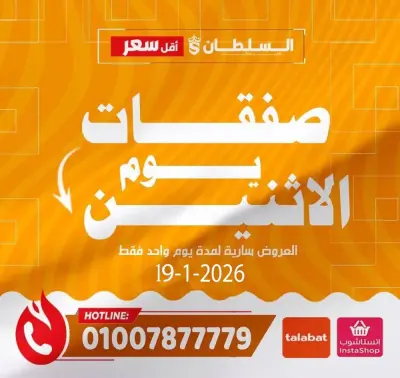 عروض السلطان هايبر ماركت مصر الاثنين 19 يناير 2026 صفقات يوم الاثنين