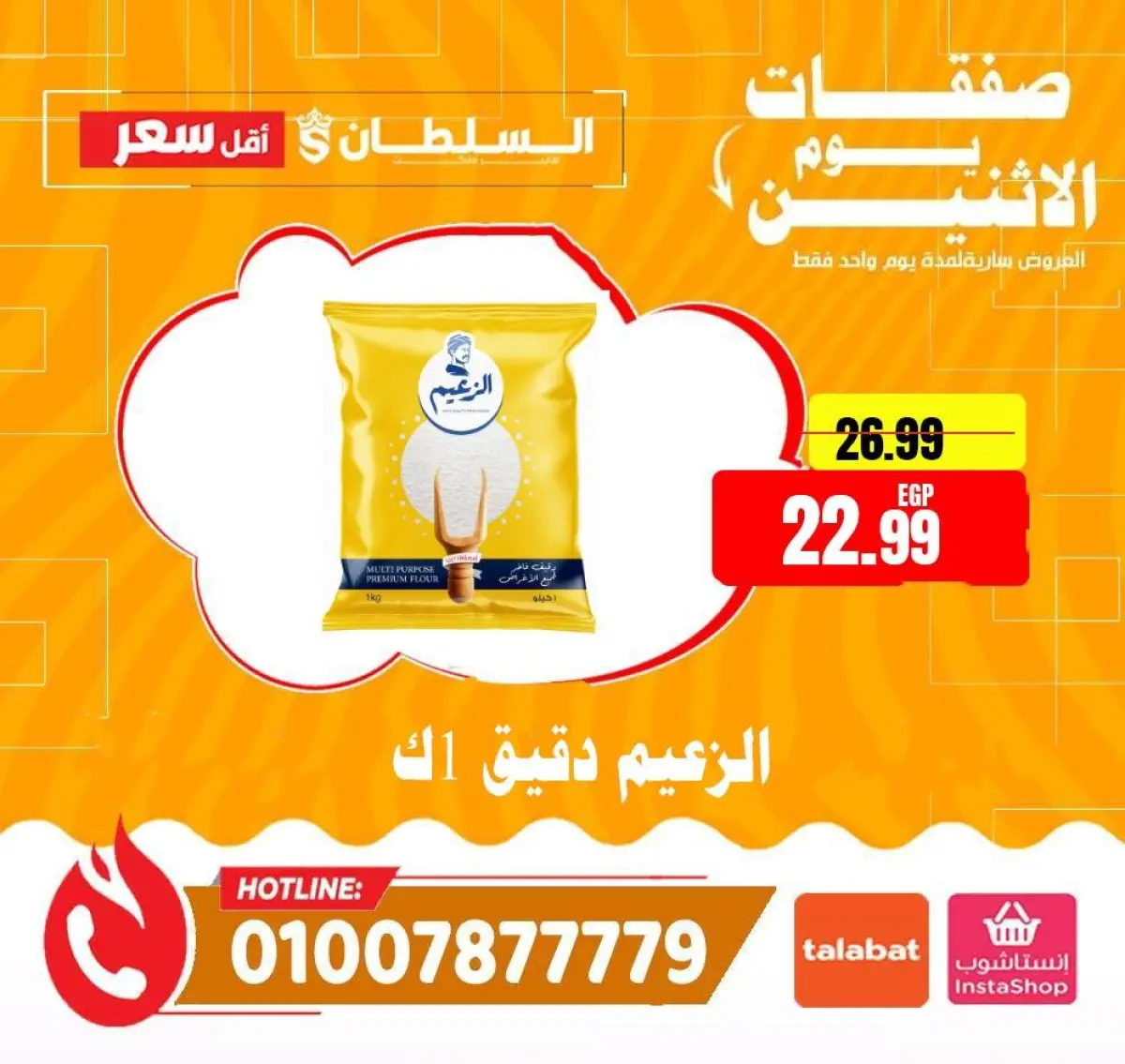 عروض السلطان هايبر ماركت مصر الاثنين 19 يناير 2026 صفقات يوم الاثنين - صفحة 2