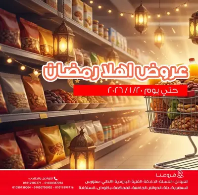 عروض أسواق غلاب مصر من 19 حتى 20 يناير 2026 عروض أهلا رمضان