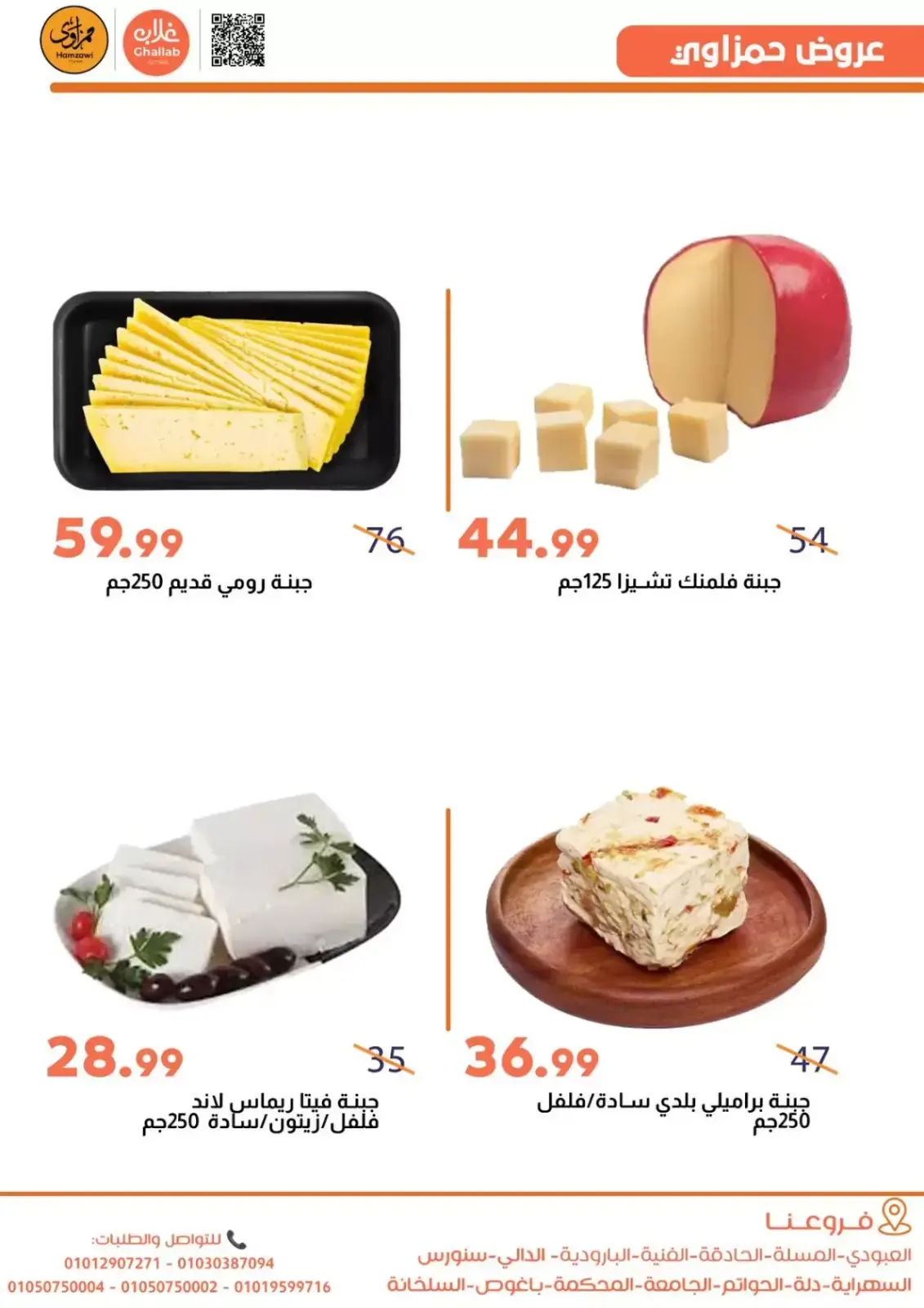 صفحة 5 ضمن عروض أهلا رمضان في أسواق غلاب مصر