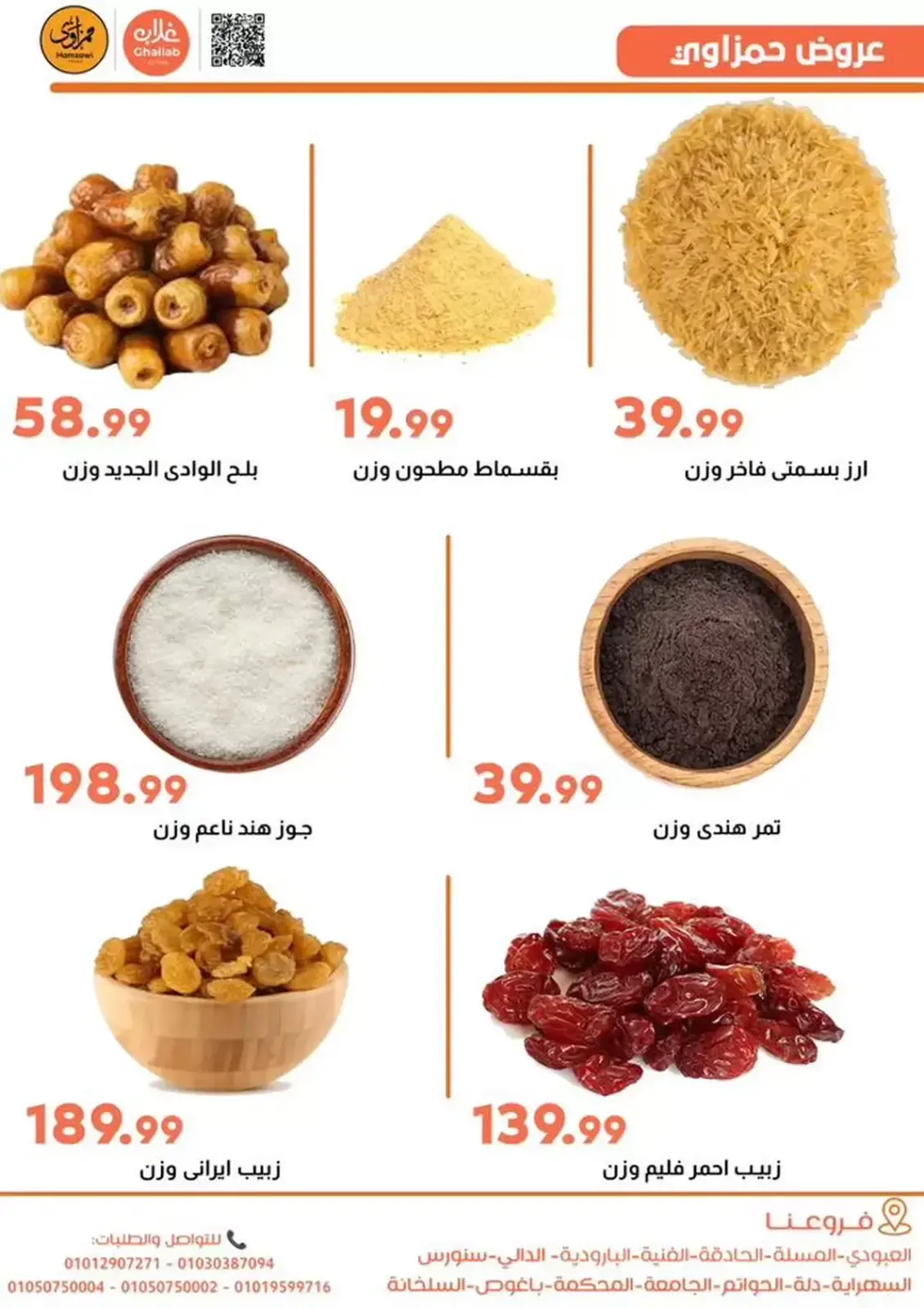 صفحة 2 ضمن عروض أهلا رمضان في أسواق غلاب مصر