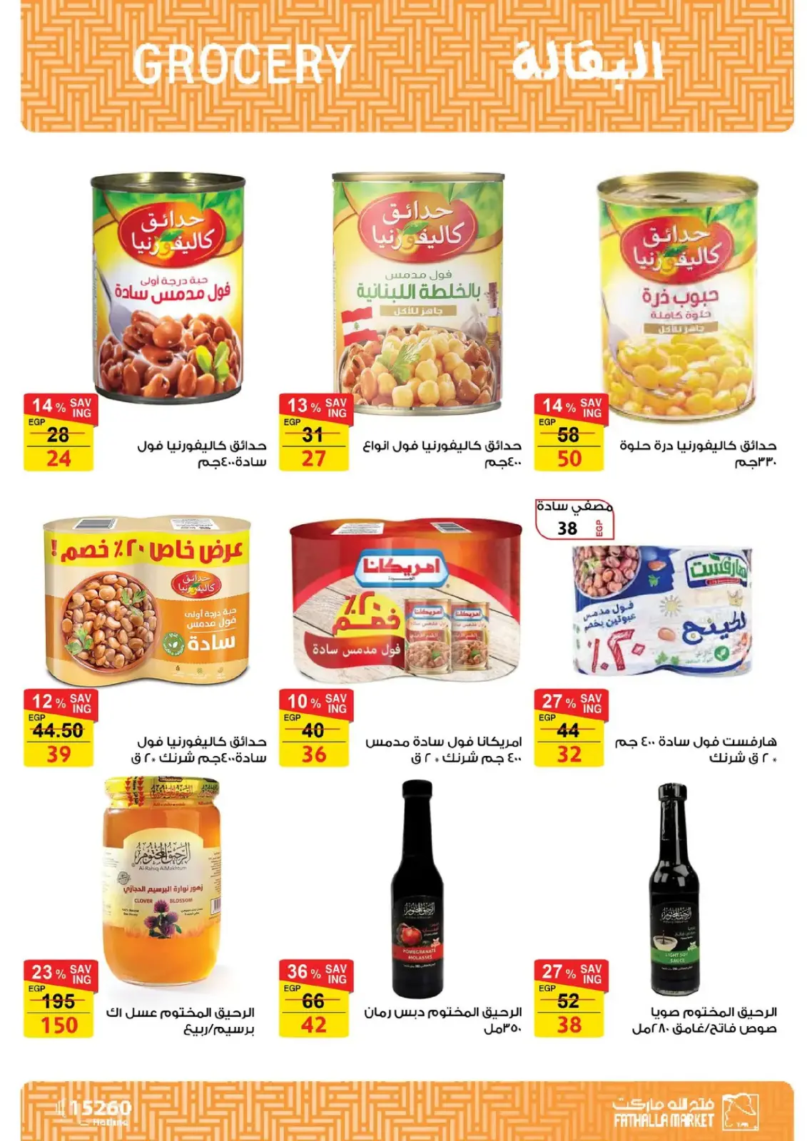 صفحة 289 ضمن تجهيزات رمضان في فتح الله ماركت مصر