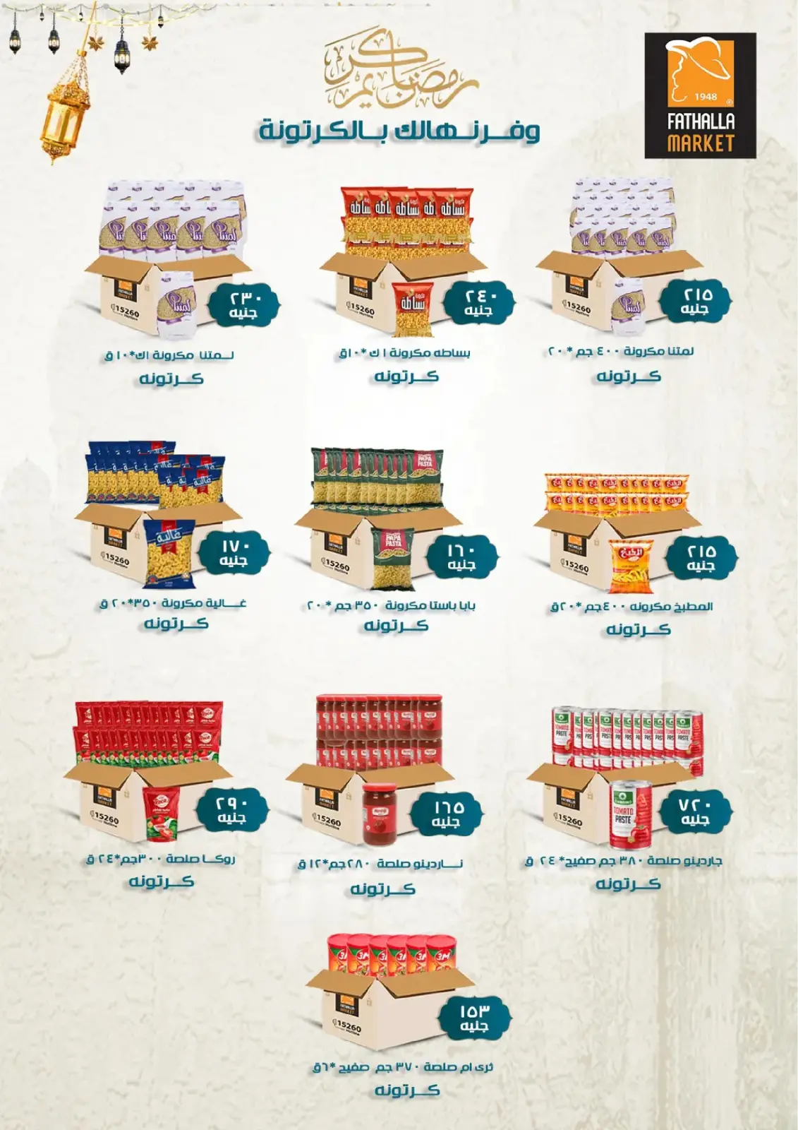 صفحة 157 ضمن تجهيزات رمضان في فتح الله ماركت مصر