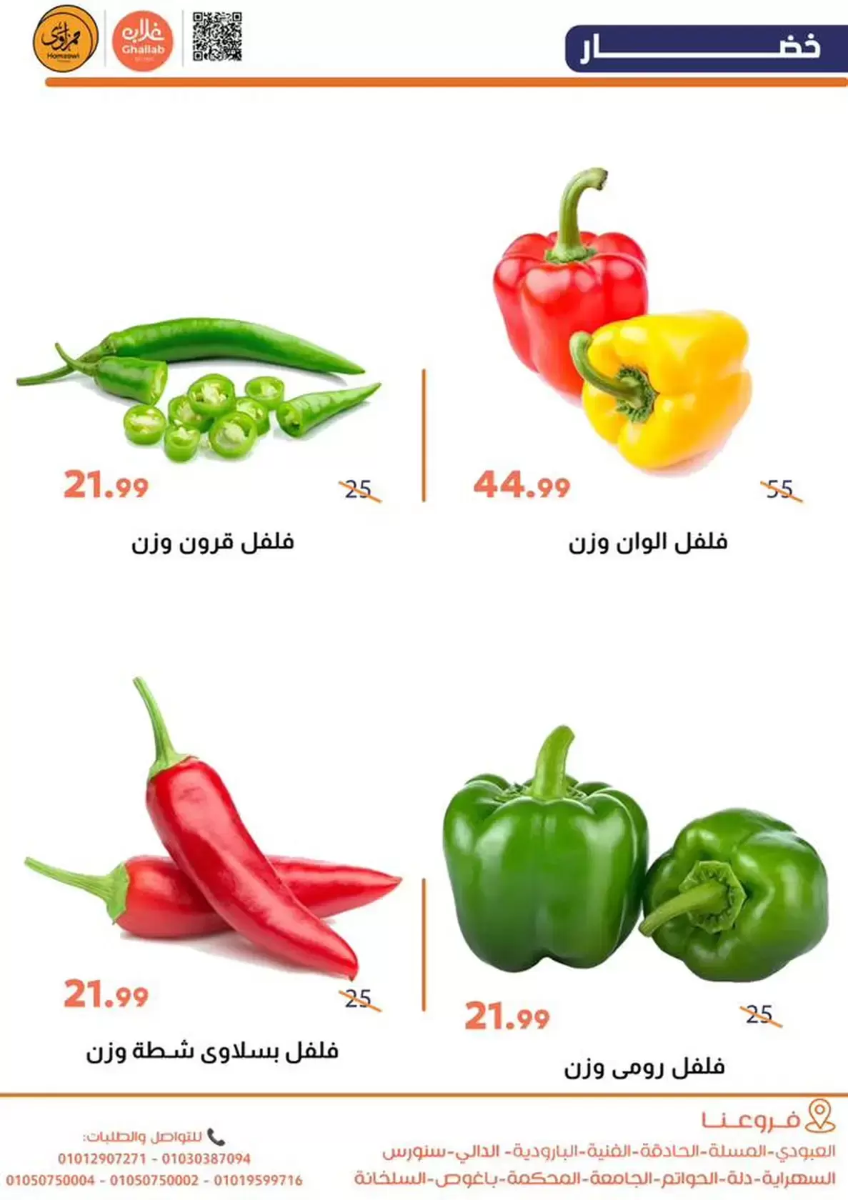 Ofertas de Mercados de Ghallab Egipto de 19 a 20 enero 2026 Ofertas de frutas y verduras