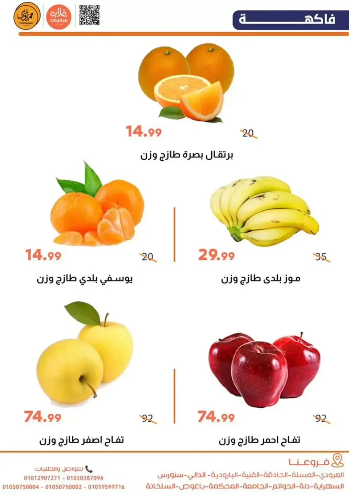 صفحة 2 ضمن عروض الخضار والفاكهة في أسواق غلاب مصر