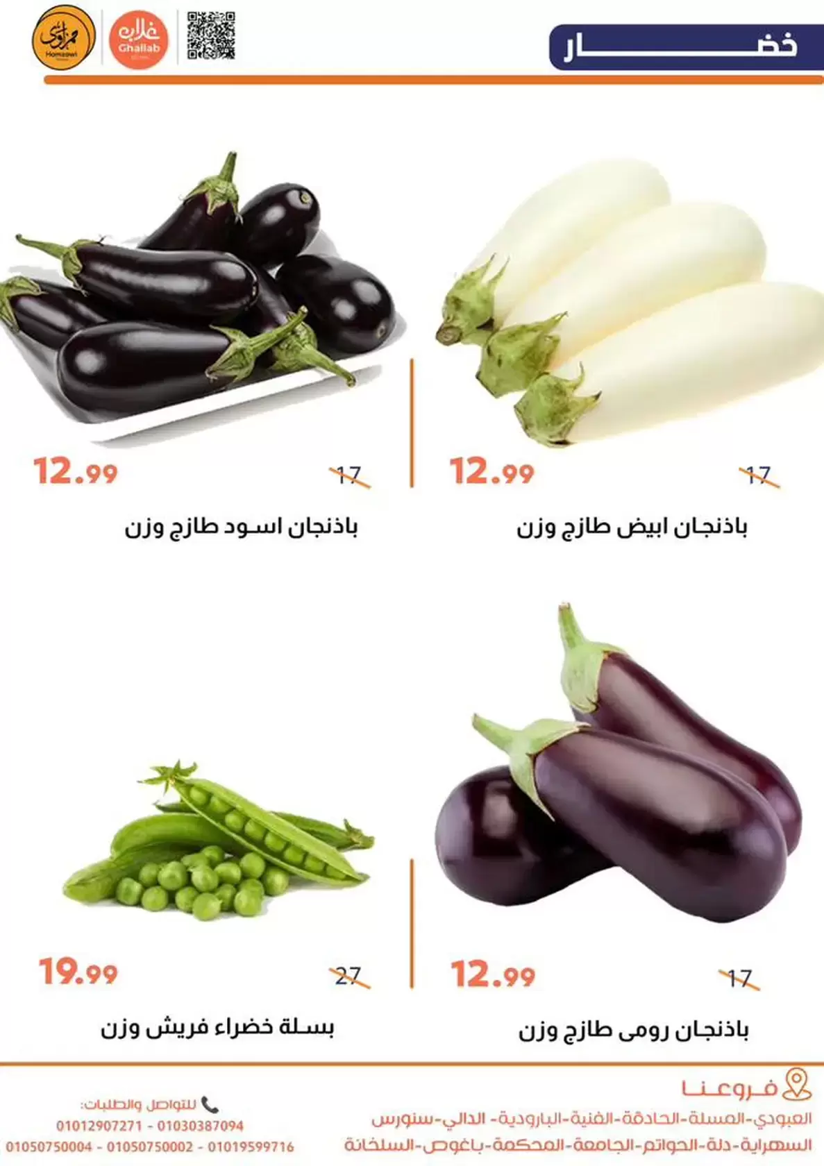 Ofertas de Mercados de Ghallab Egipto de 19 a 20 enero 2026 Ofertas de frutas y verduras