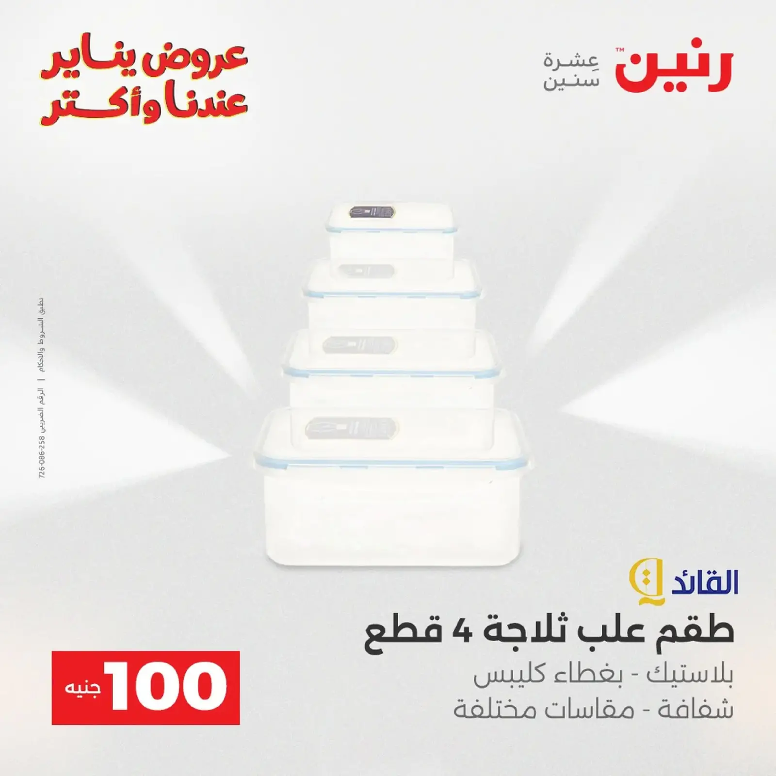 صفحة 11 ضمن عرض ال 100 جنيه في رنين مصر