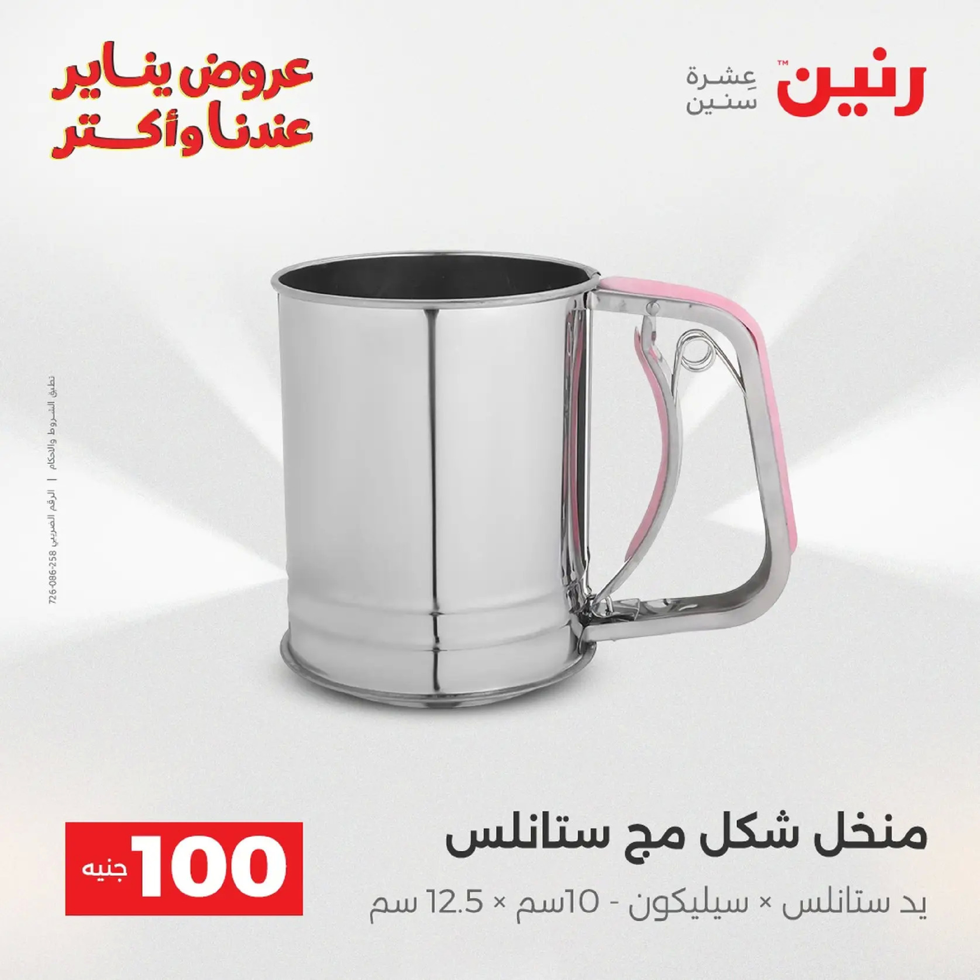 عروض رنين مصر من 20 حتى 21 يناير 2026 عرض ال 100 جنيه