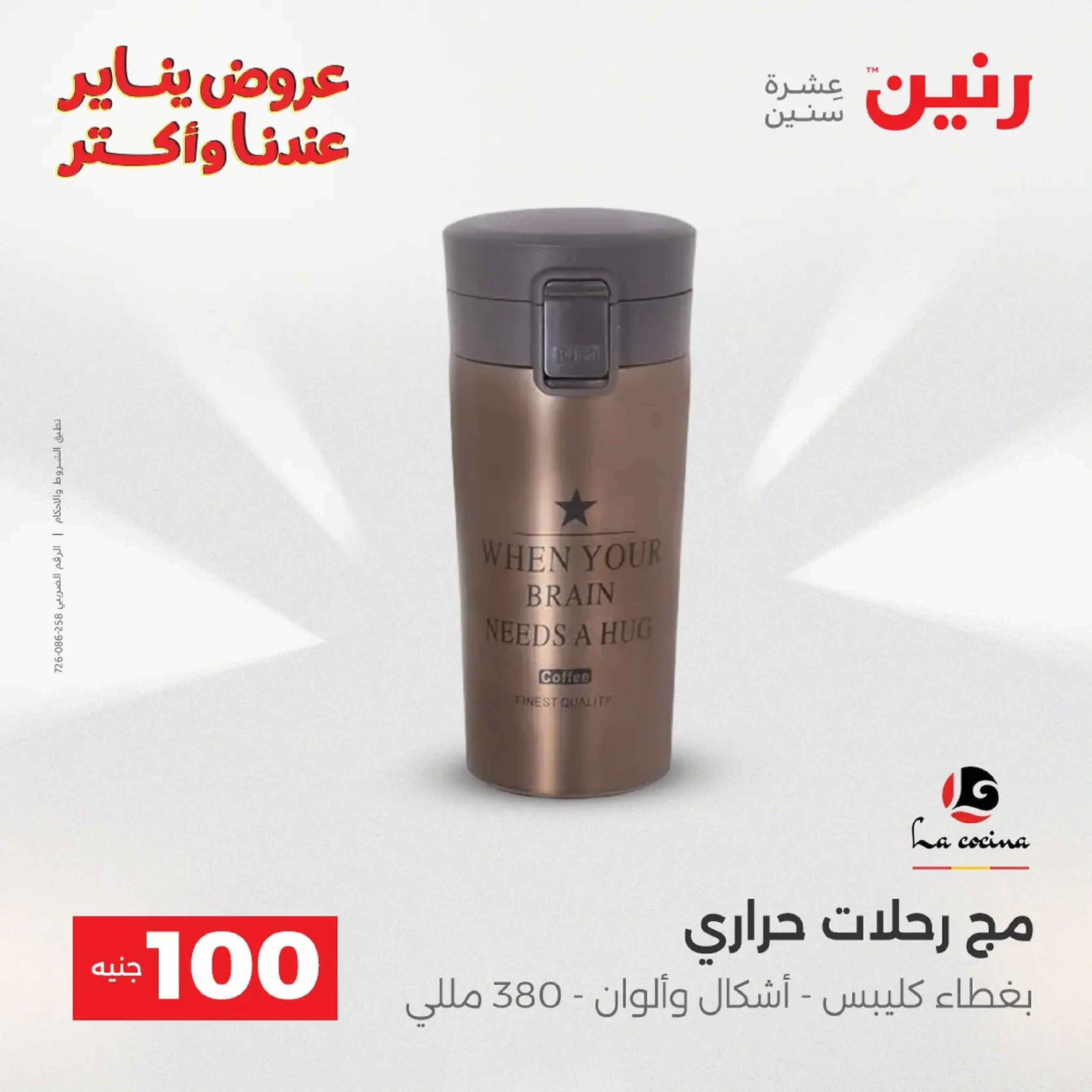 عروض رنين مصر من 20 حتى 21 يناير 2026 عرض ال 100 جنيه