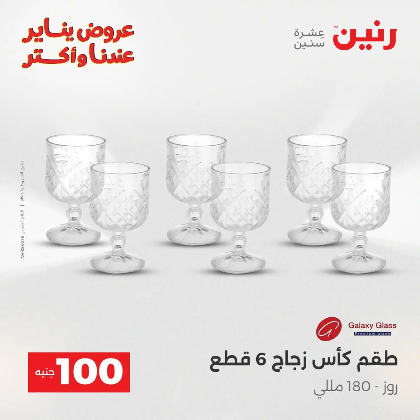 صفحة 180 ضمن عرض ال 100 جنيه في رنين مصر