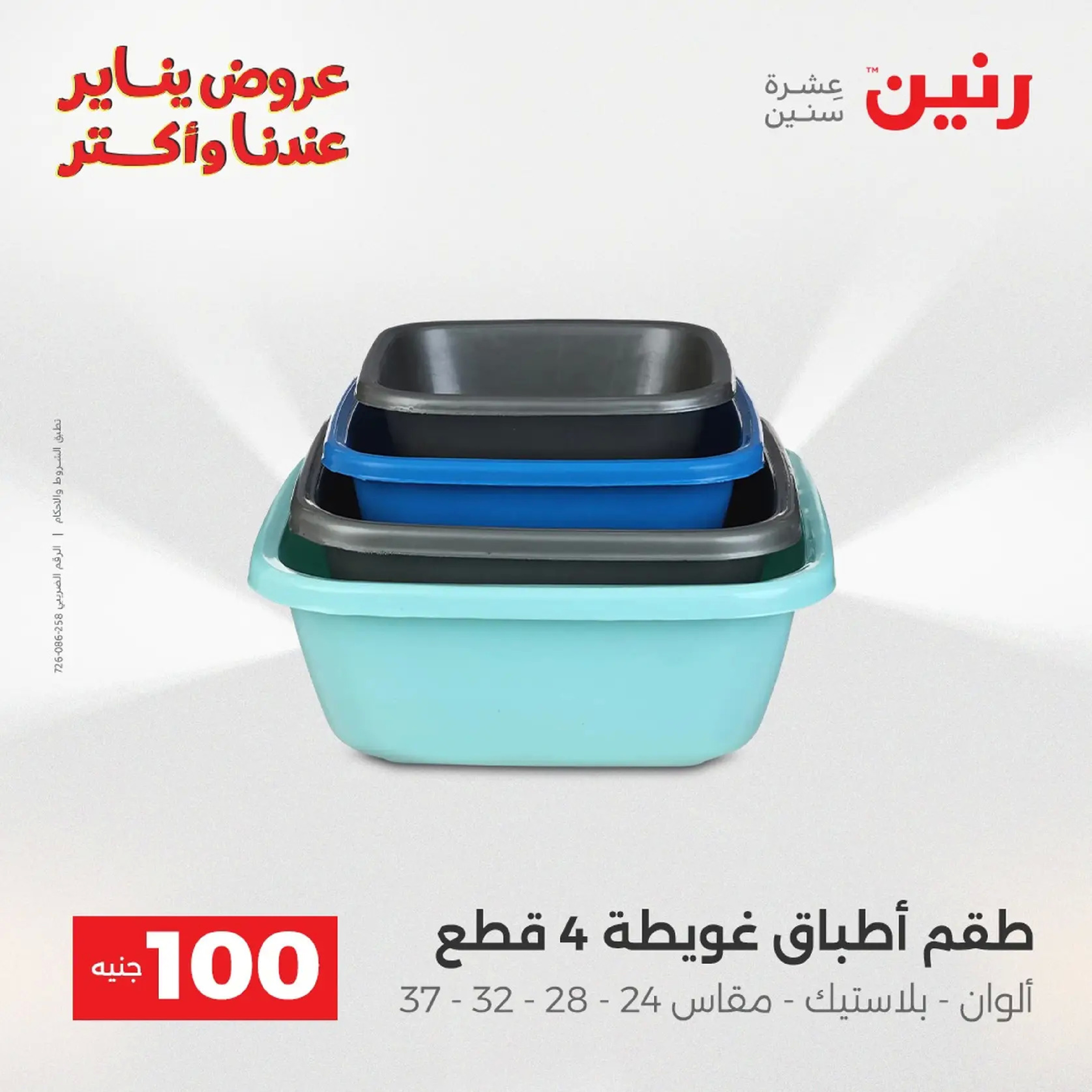 عروض رنين مصر من 20 حتى 21 يناير 2026 عرض ال 100 جنيه