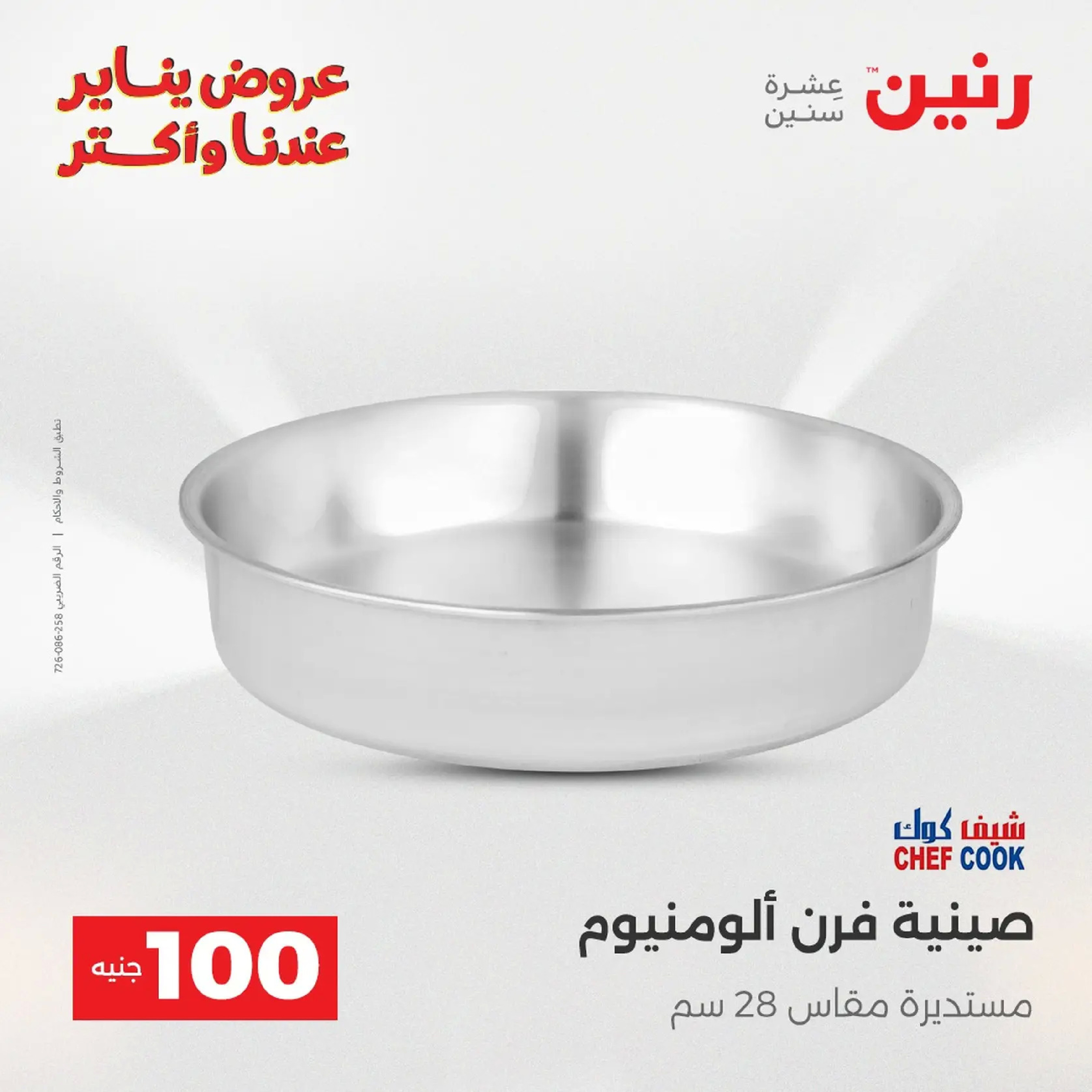 عروض رنين مصر من 20 حتى 21 يناير 2026 عرض ال 100 جنيه