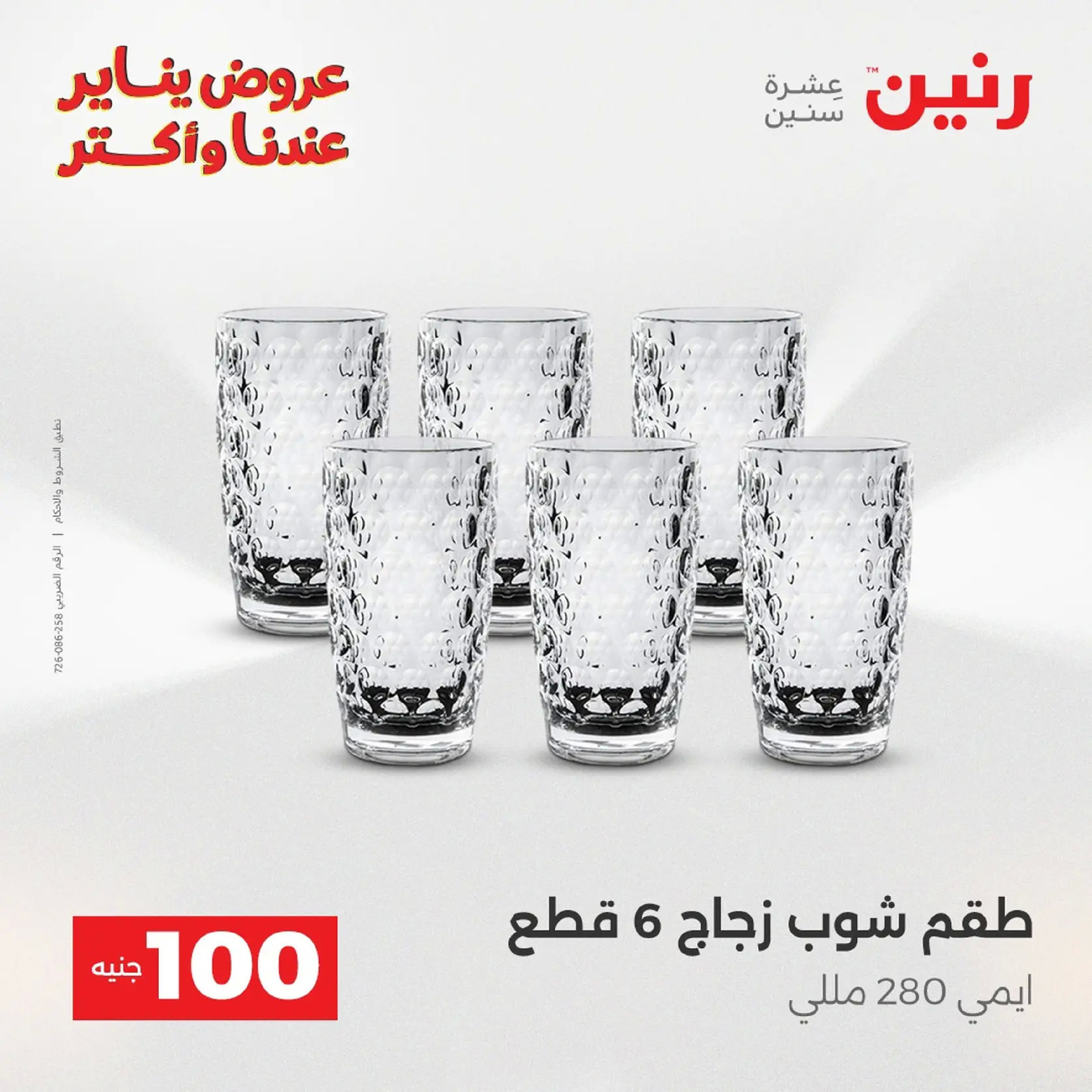 عروض رنين مصر من 20 حتى 21 يناير 2026 عرض ال 100 جنيه