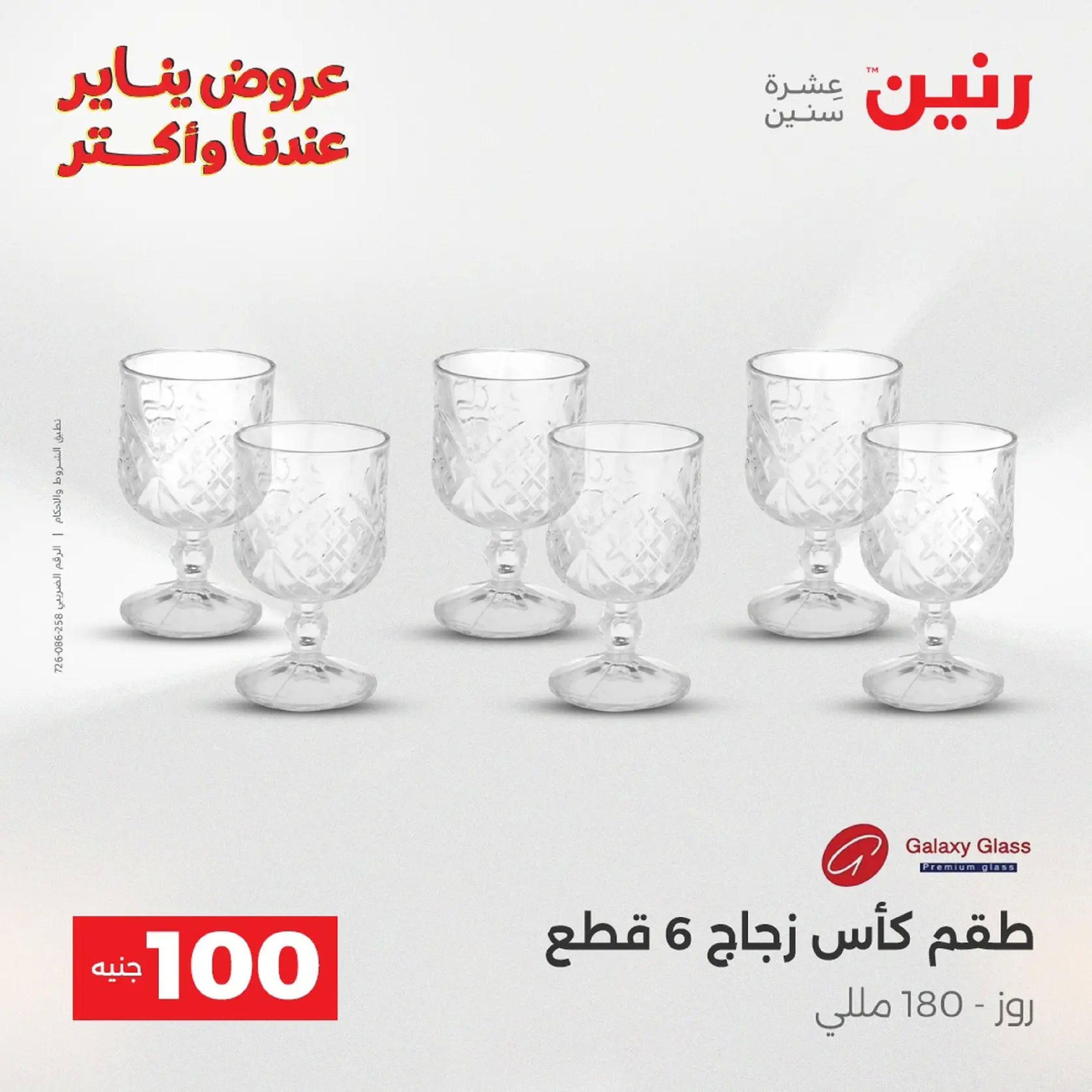 عروض رنين مصر من 20 حتى 21 يناير 2026 عرض ال 100 جنيه