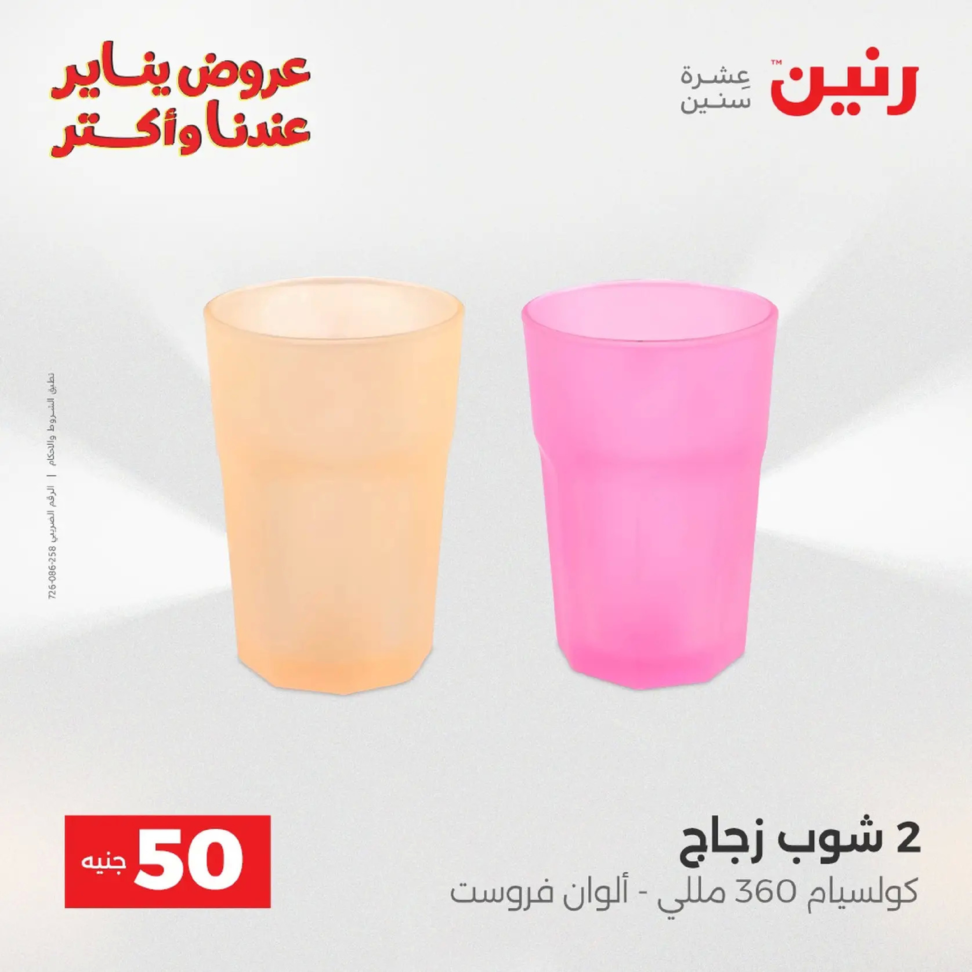 عروض رنين مصر من 20 حتى 21 يناير 2026 عرض ال 50 جنيه