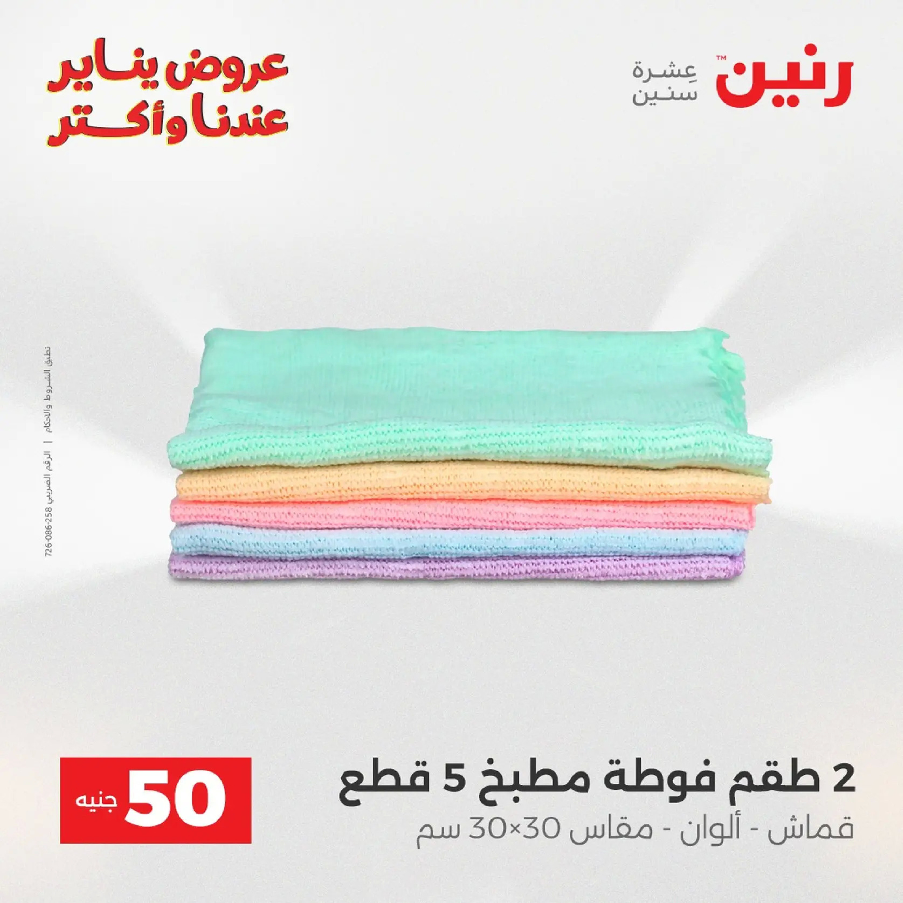 عروض رنين مصر من 20 حتى 21 يناير 2026 عرض ال 50 جنيه