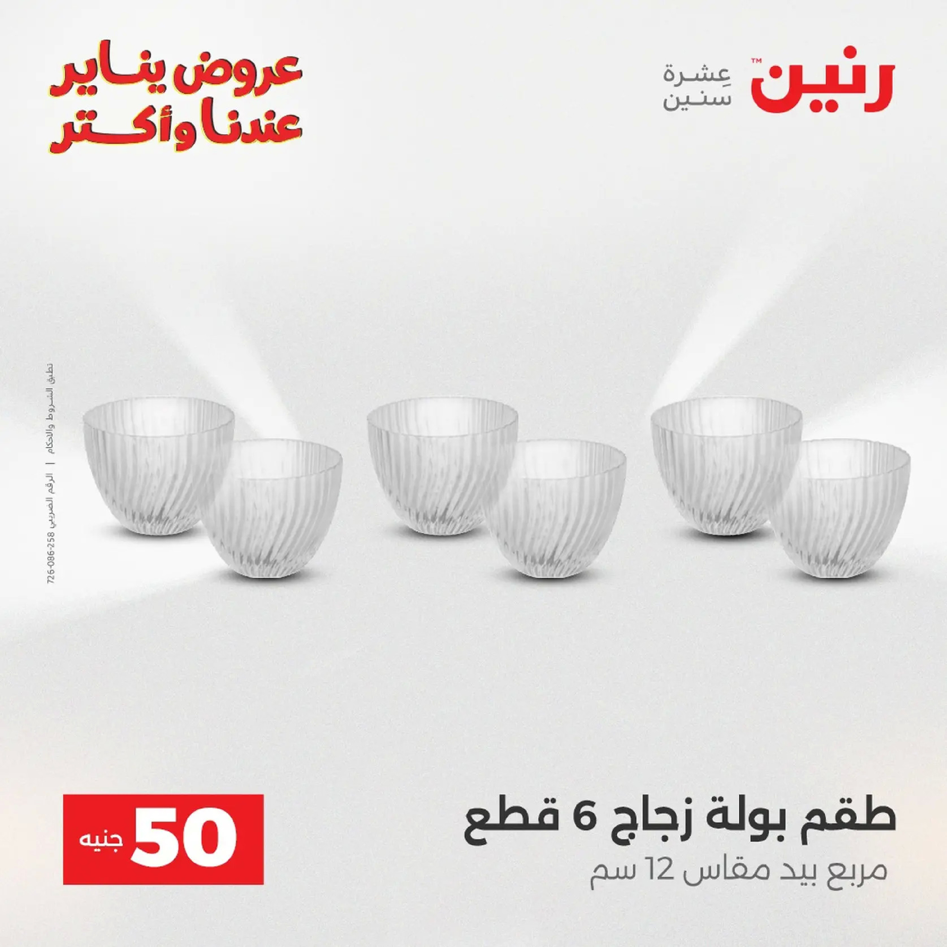 عروض رنين مصر من 20 حتى 21 يناير 2026 عرض ال 50 جنيه