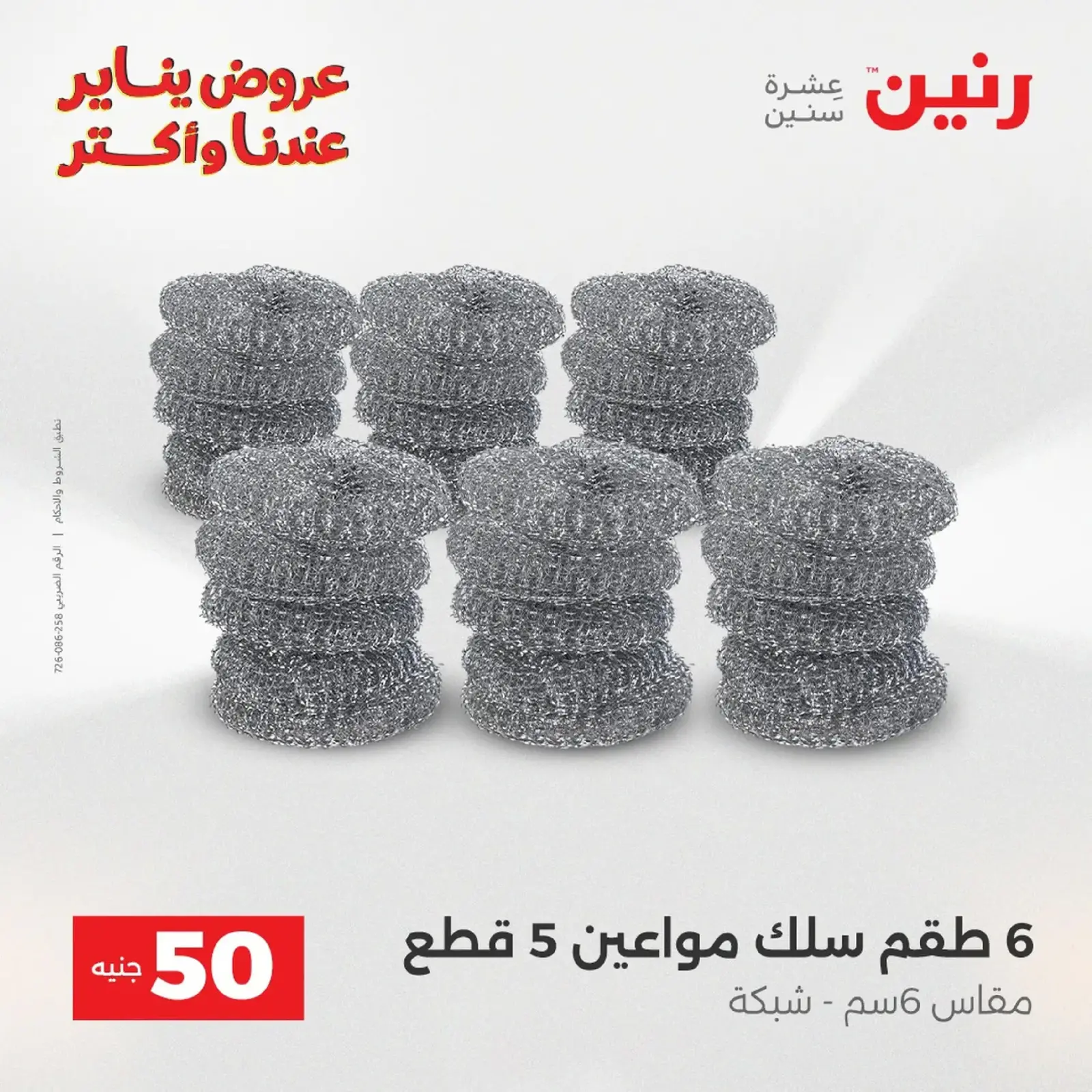 صفحة 17 ضمن عرض ال 50 جنيه في رنين مصر