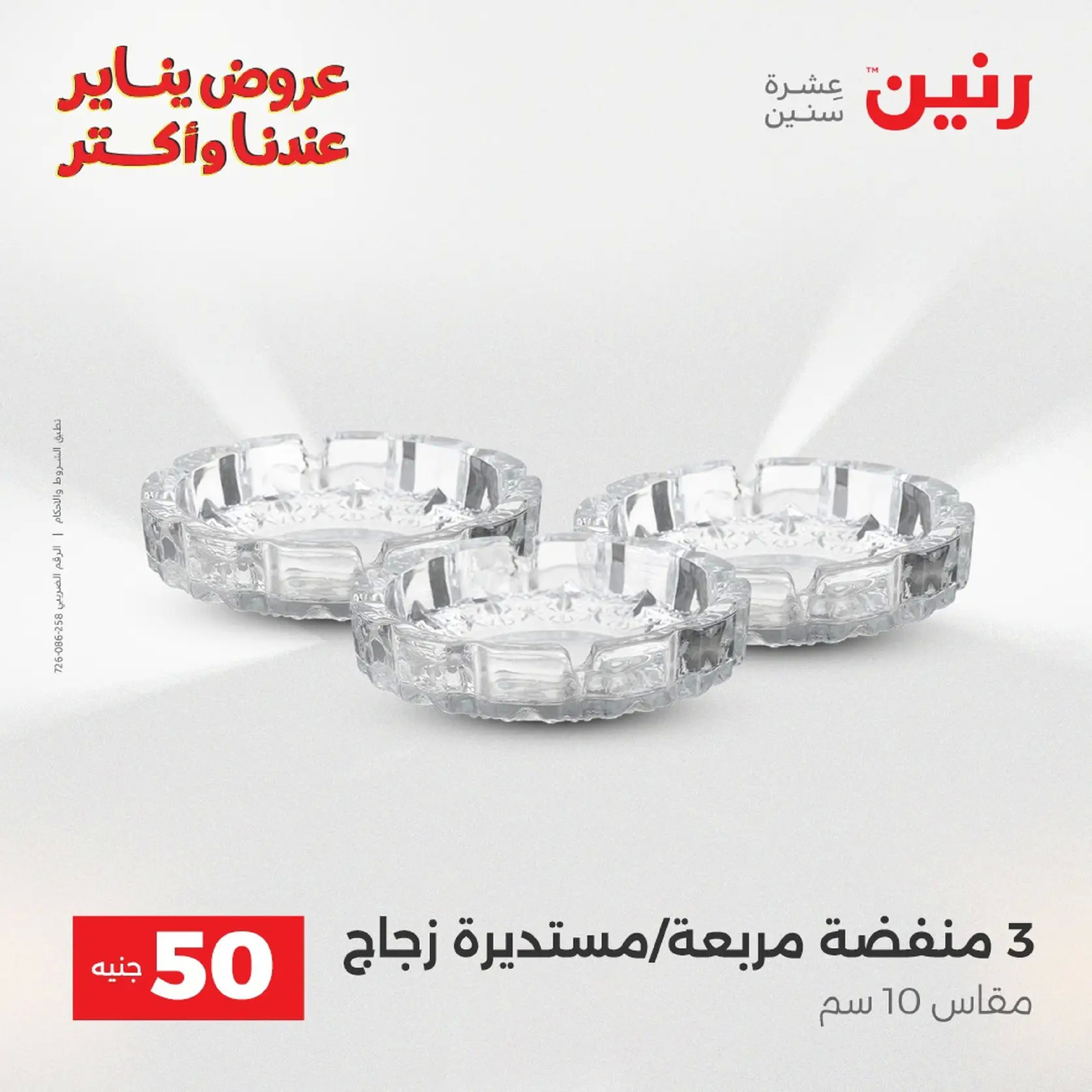 عروض رنين مصر من 20 حتى 21 يناير 2026 عرض ال 50 جنيه