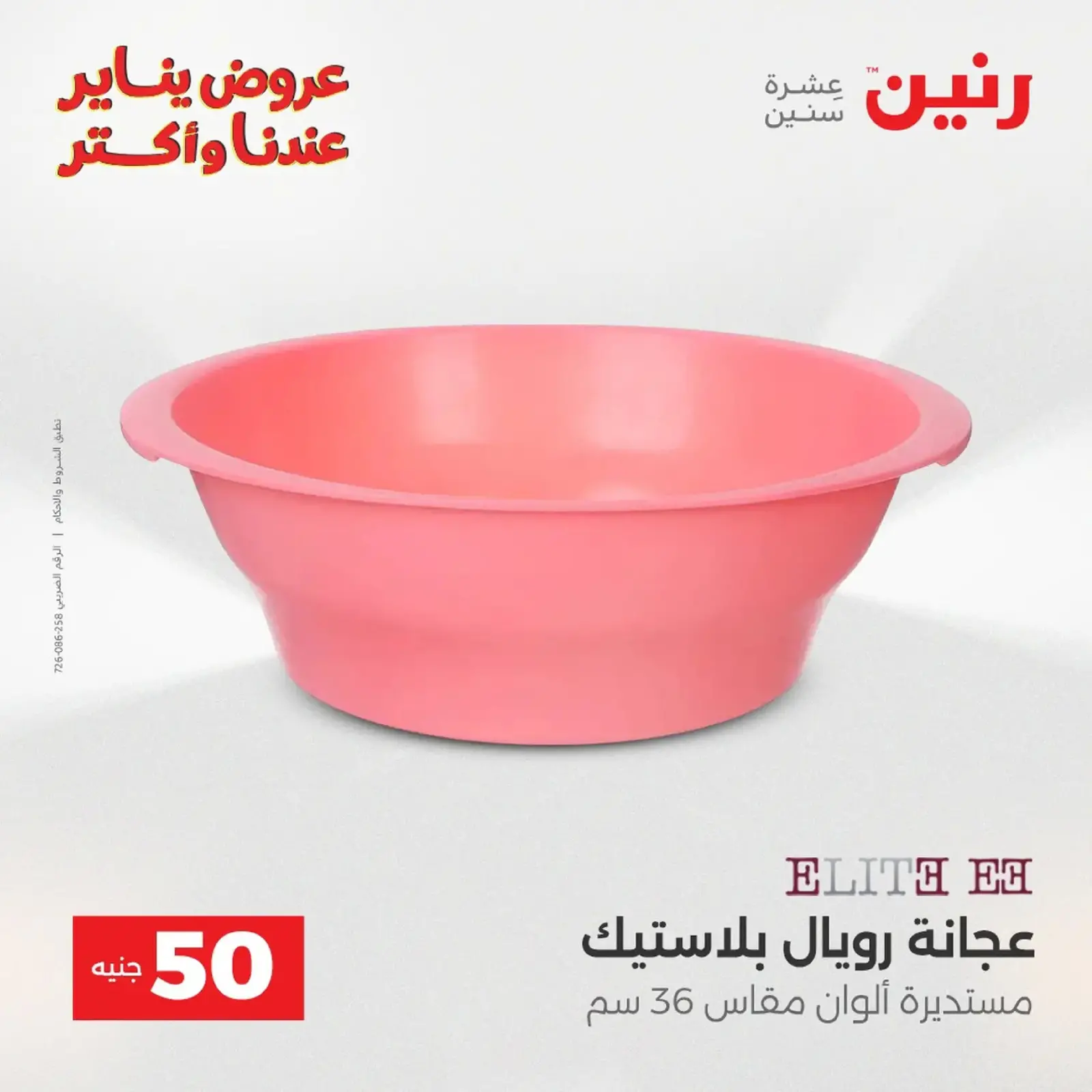 صفحة 38 ضمن عرض ال 50 جنيه في رنين مصر