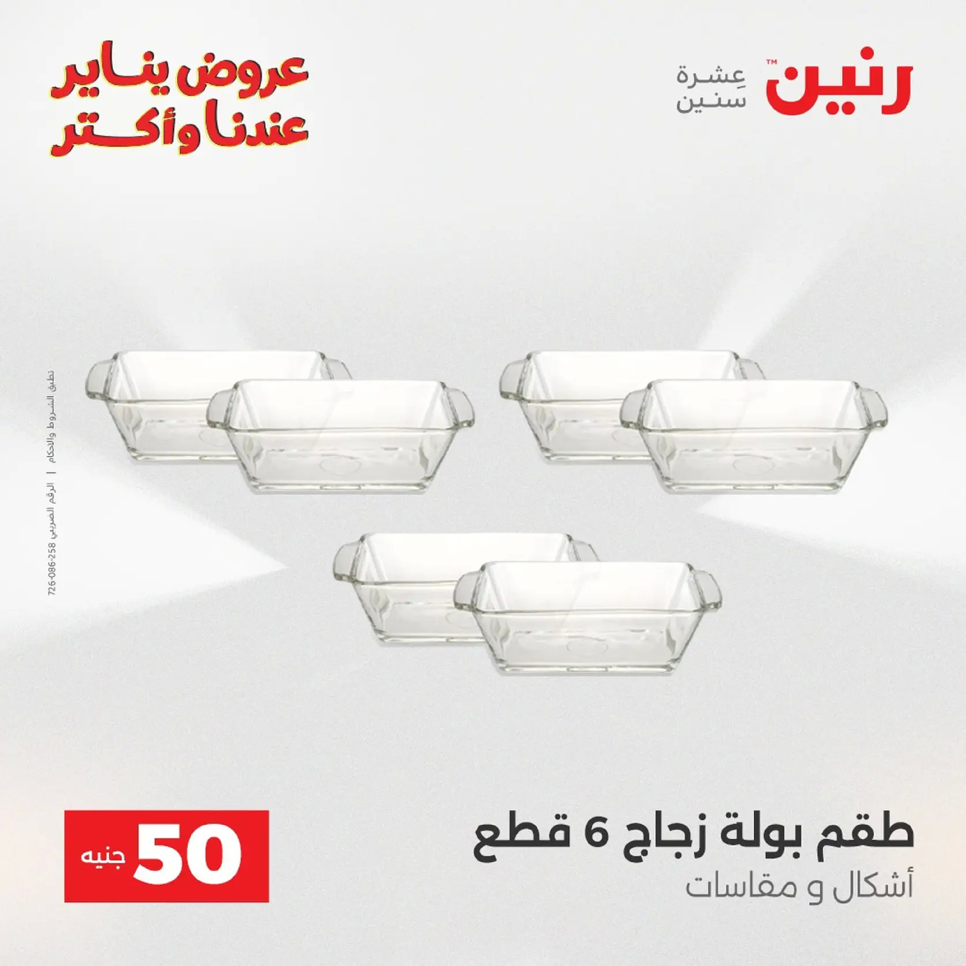 عروض رنين مصر من 20 حتى 21 يناير 2026 عرض ال 50 جنيه