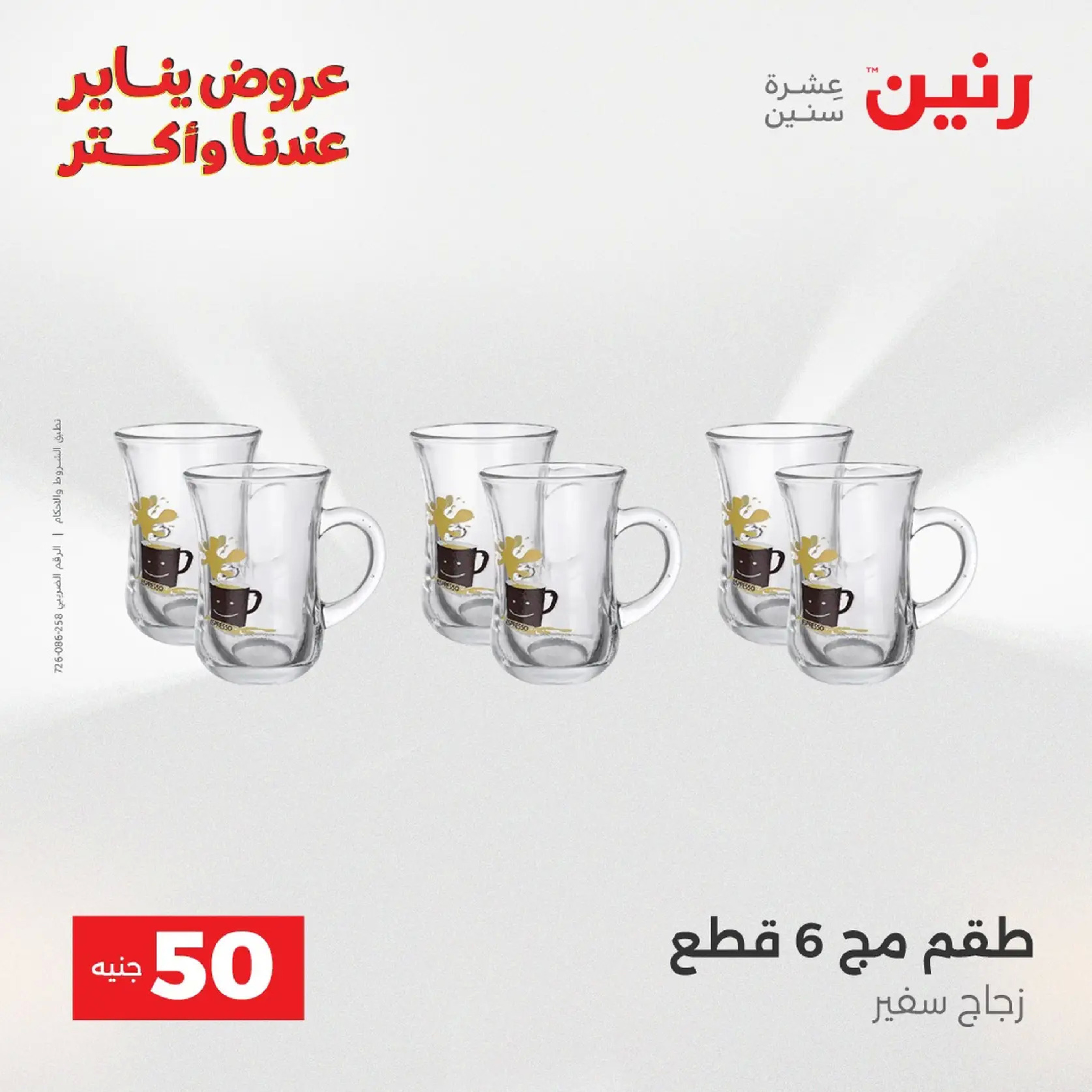 عروض رنين مصر من 20 حتى 21 يناير 2026 عرض ال 50 جنيه