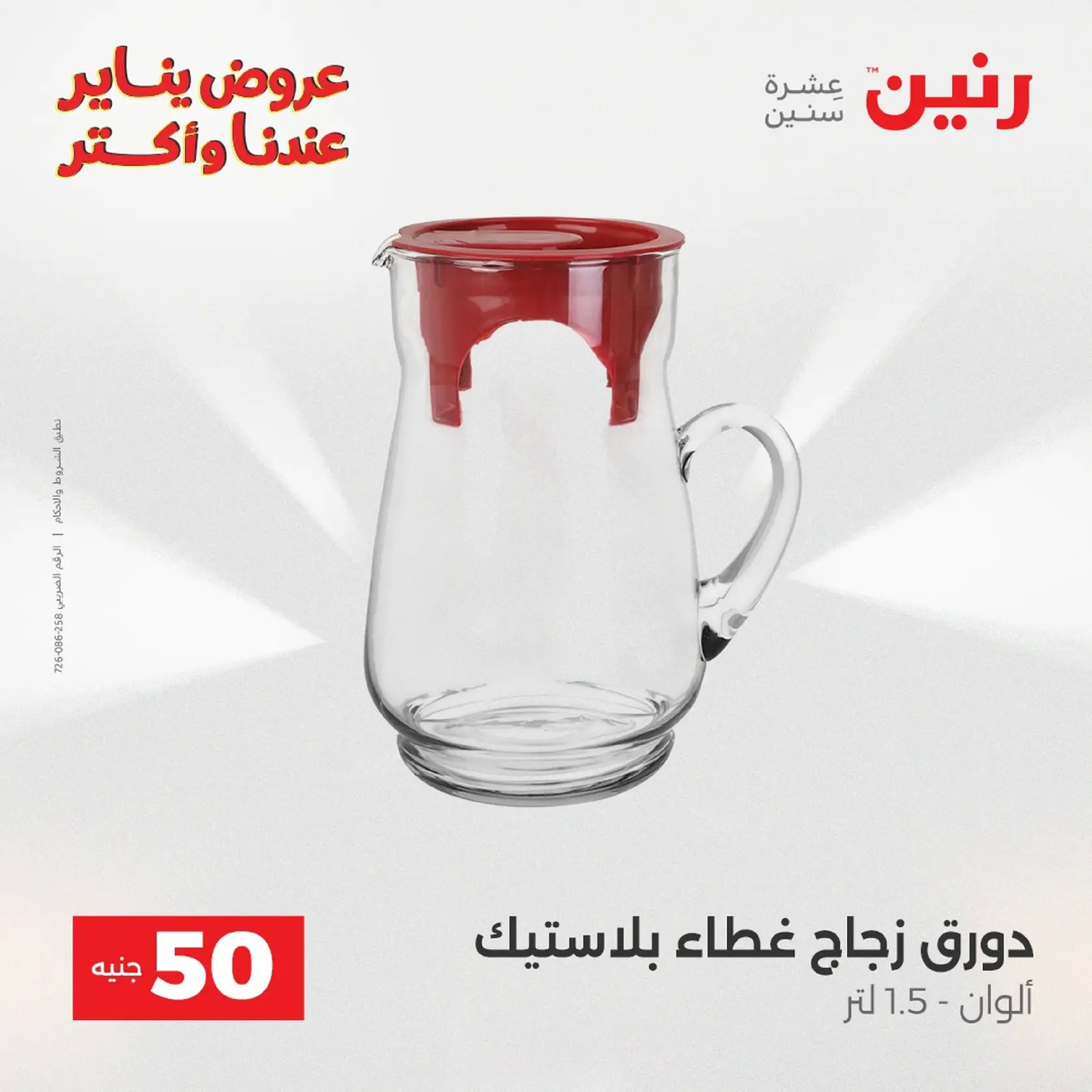 عروض رنين مصر من 20 حتى 21 يناير 2026 عرض ال 50 جنيه