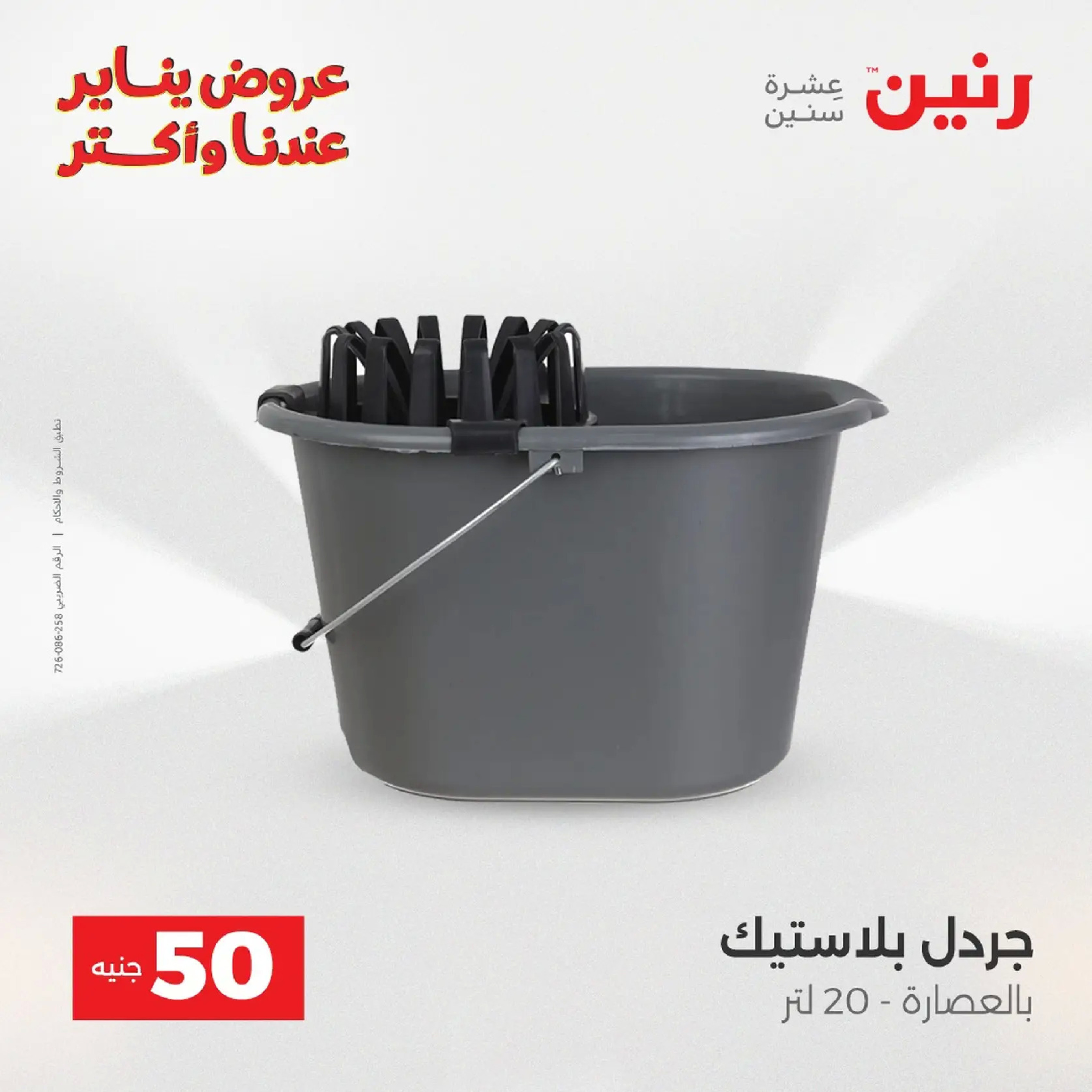 عروض رنين مصر من 20 حتى 21 يناير 2026 عرض ال 50 جنيه