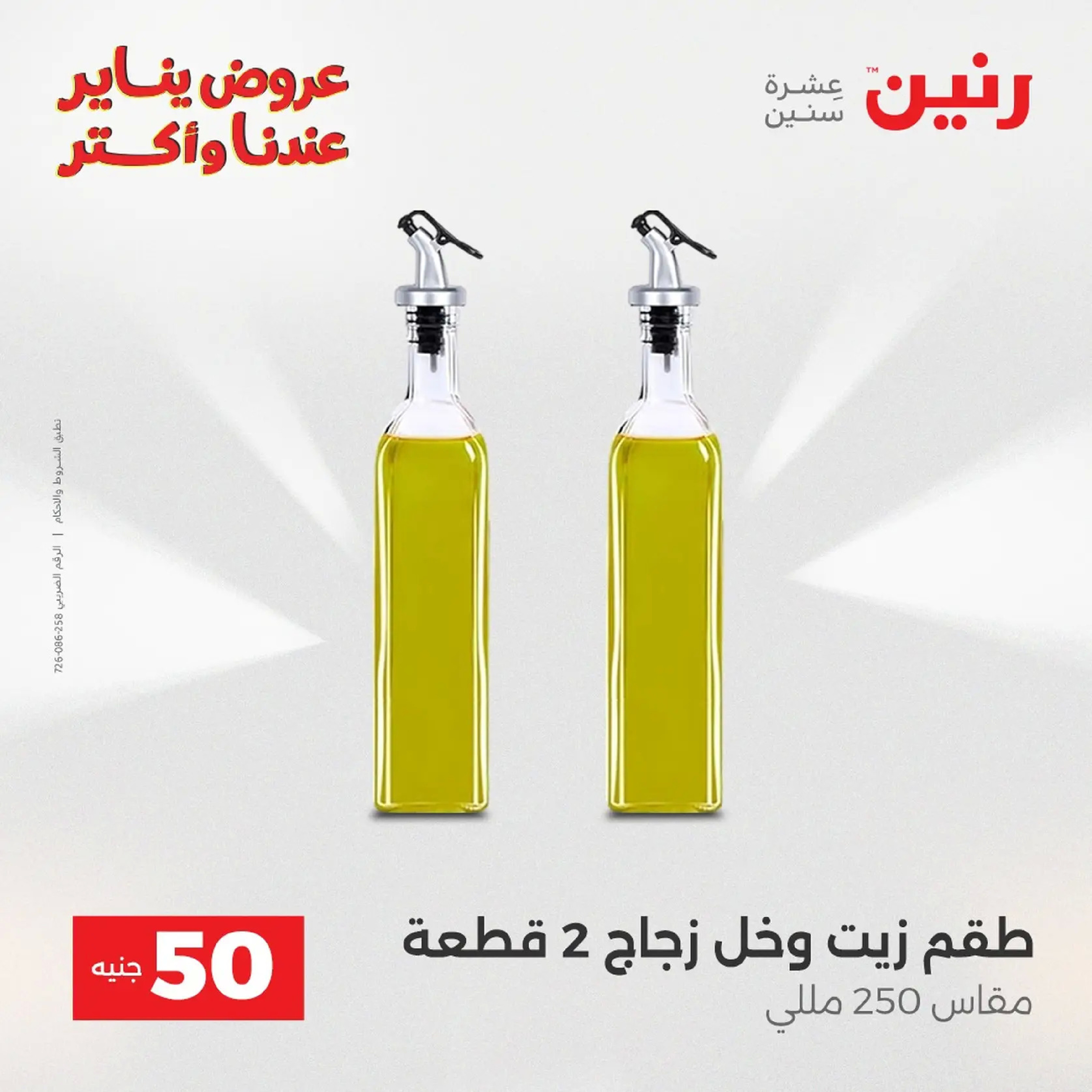 عروض رنين مصر من 20 حتى 21 يناير 2026 عرض ال 50 جنيه