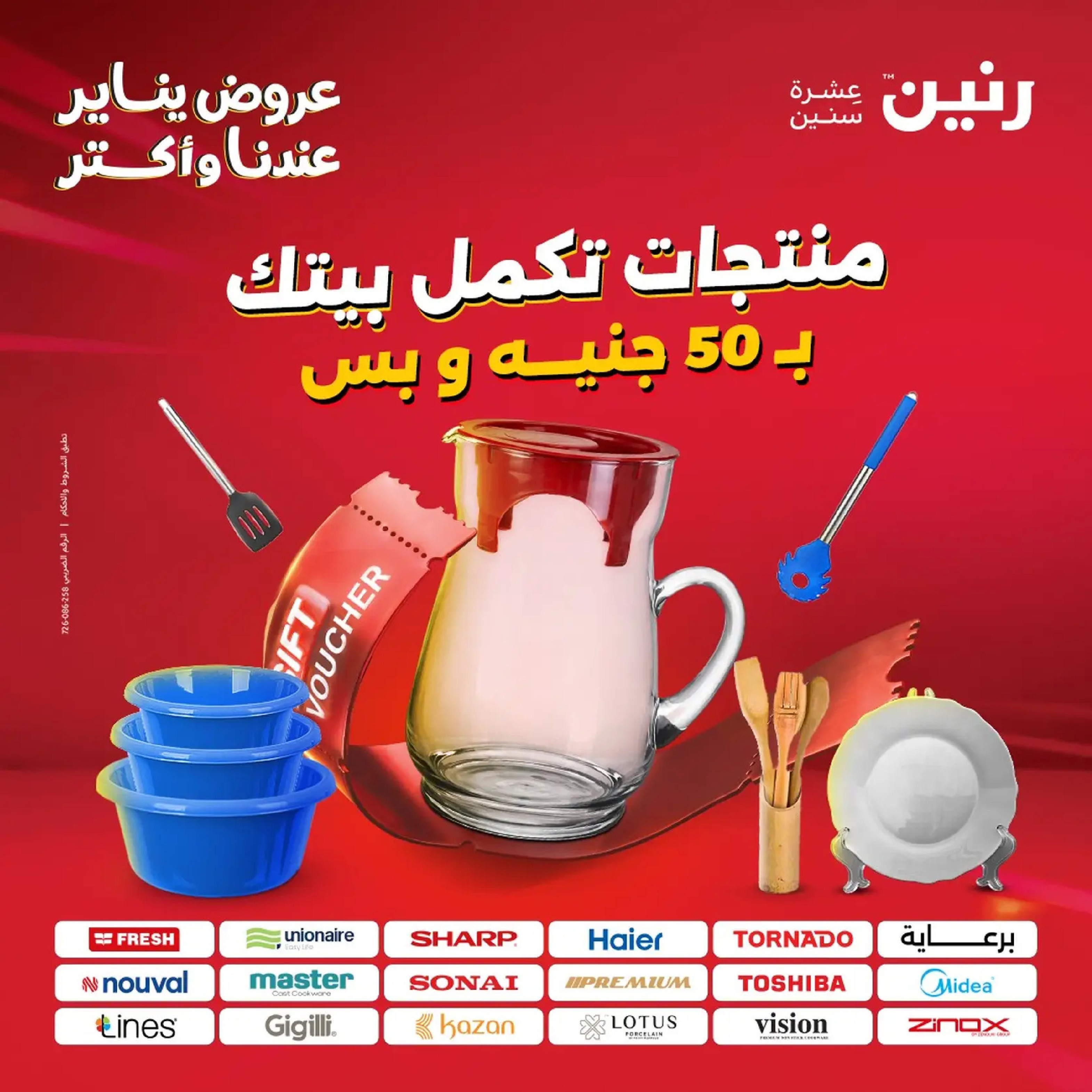 عروض رنين مصر من 20 حتى 21 يناير 2026 عرض ال 50 جنيه