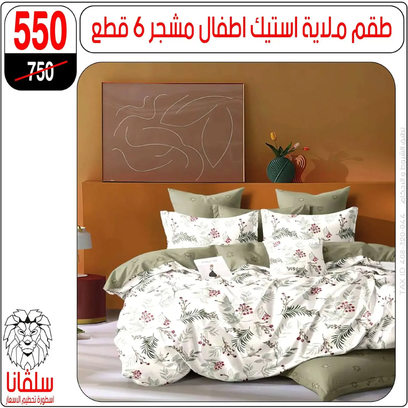 صفحة 21 ضمن عروض قسم المفروشات في سلفانا سنتر مصر