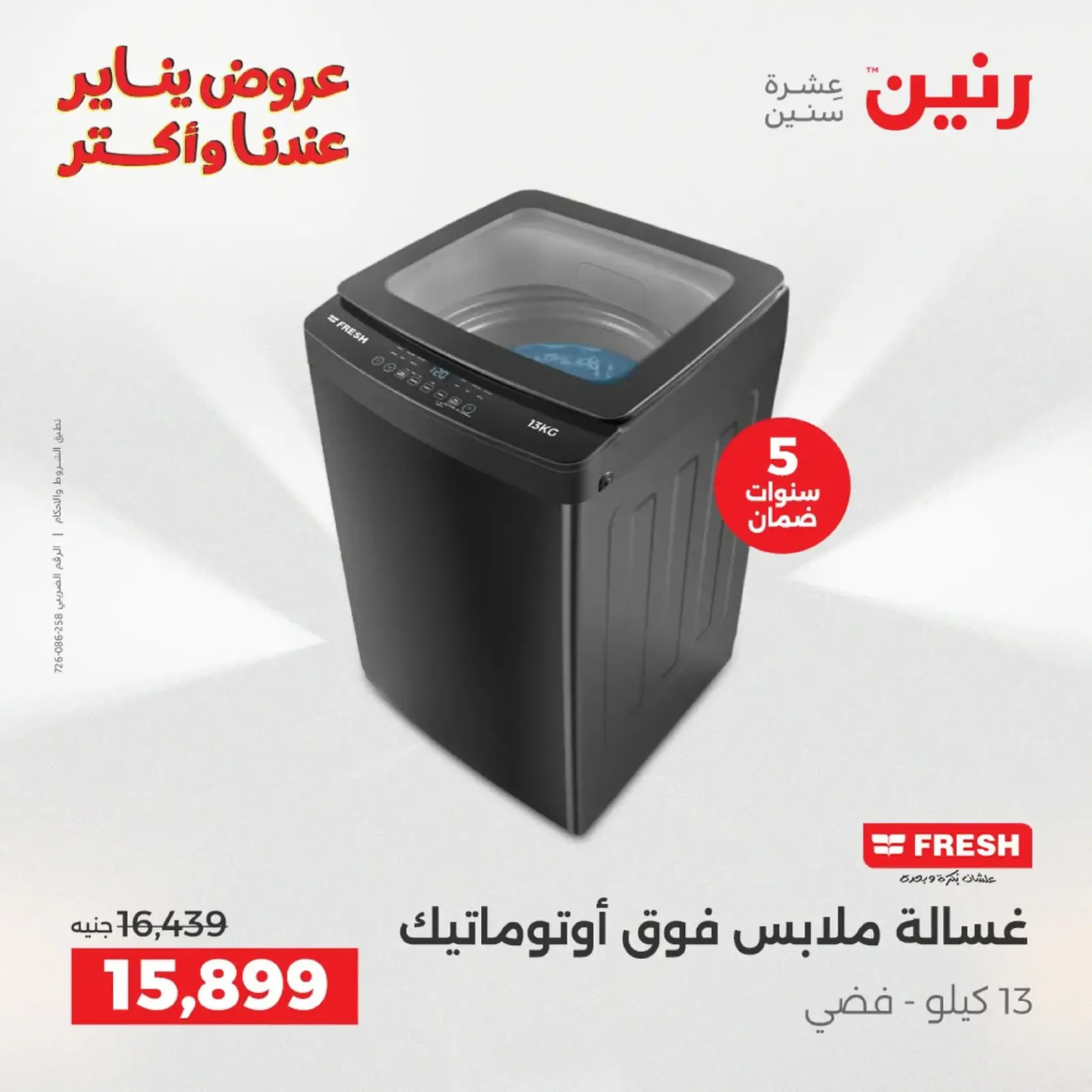 صفحة 52 ضمن عروض الأجهزة الكهربائية في رنين مصر