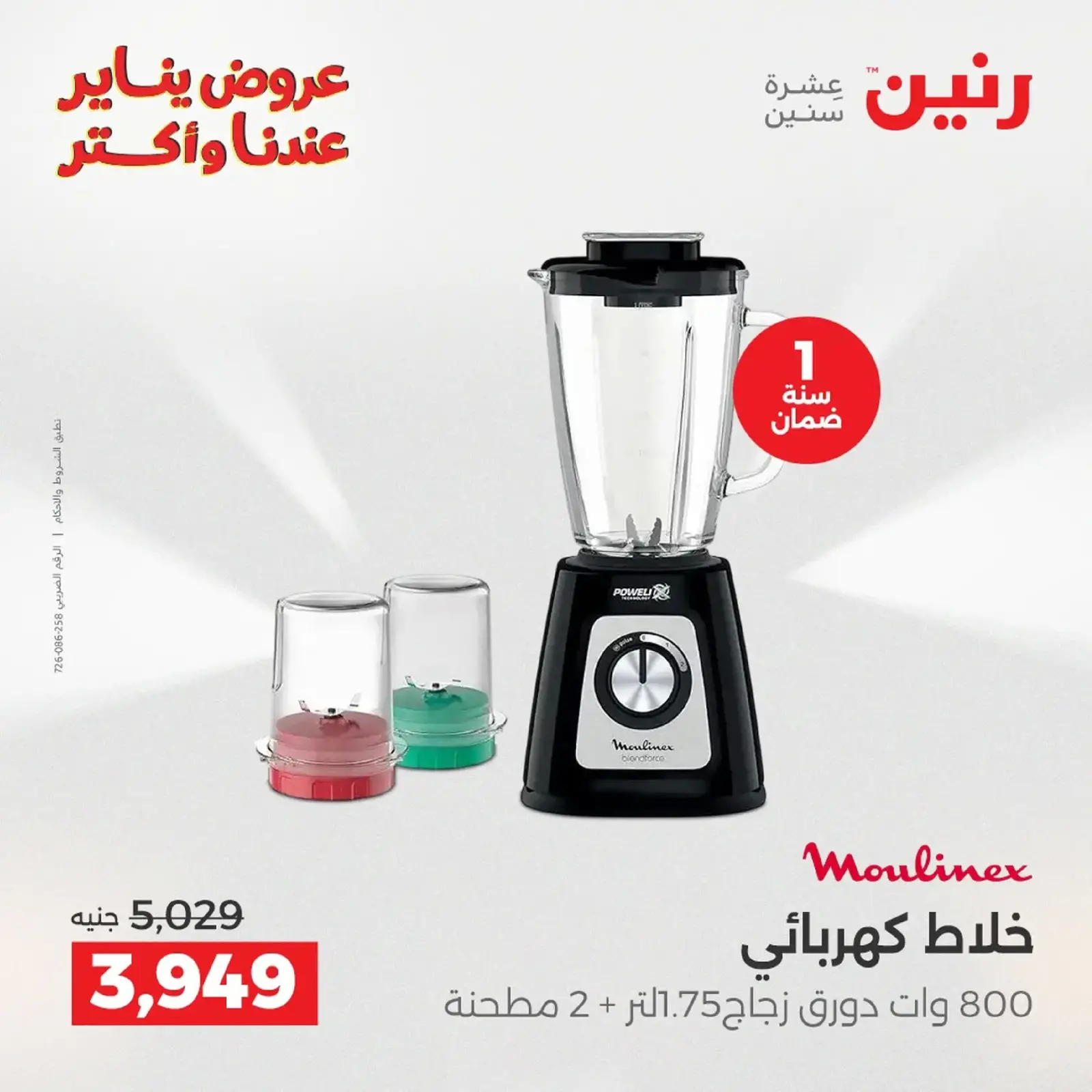 صفحة 61 ضمن عروض الأجهزة الكهربائية في رنين مصر