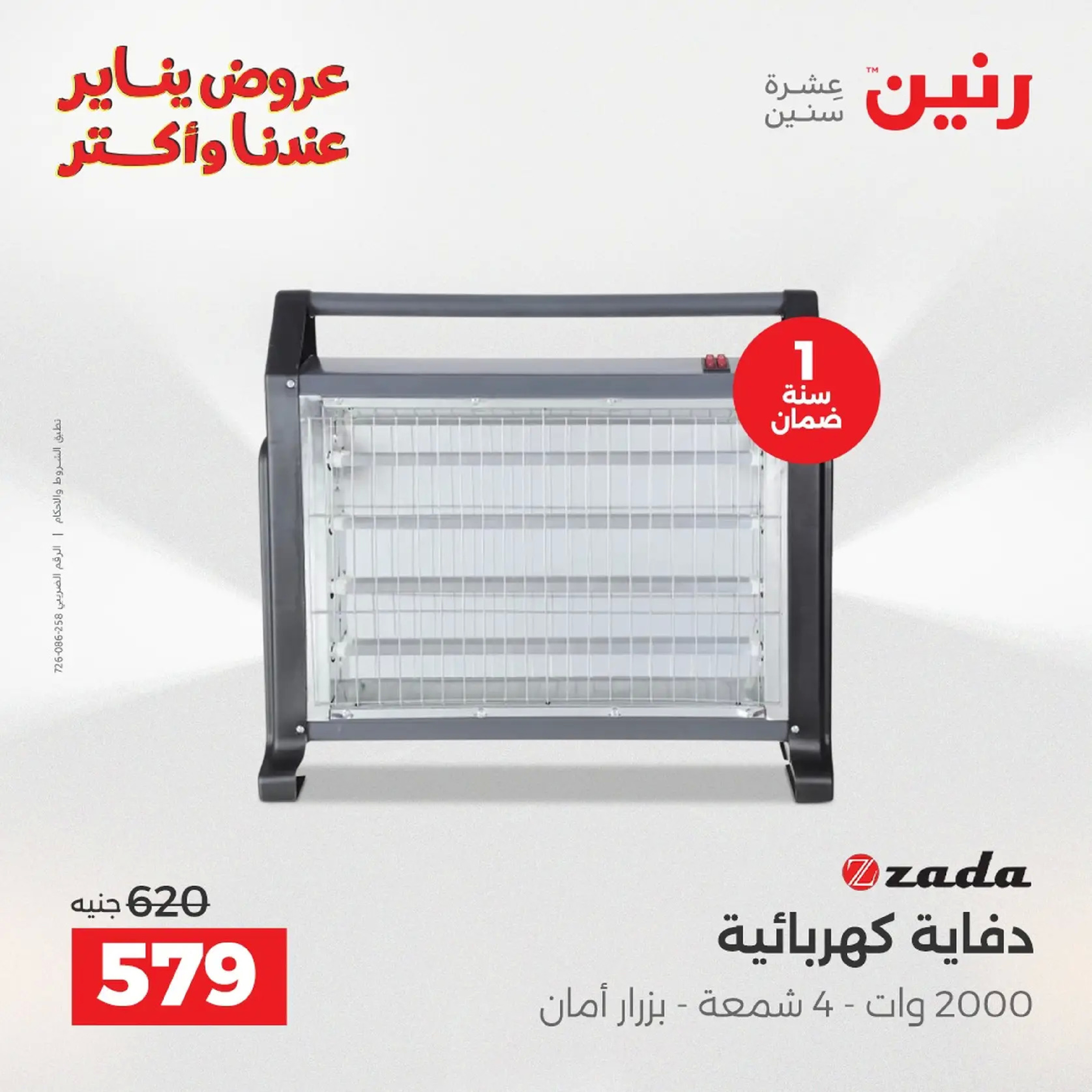 عروض رنين مصر من 20 حتى 21 يناير 2026 عروض الأجهزة الكهربائية