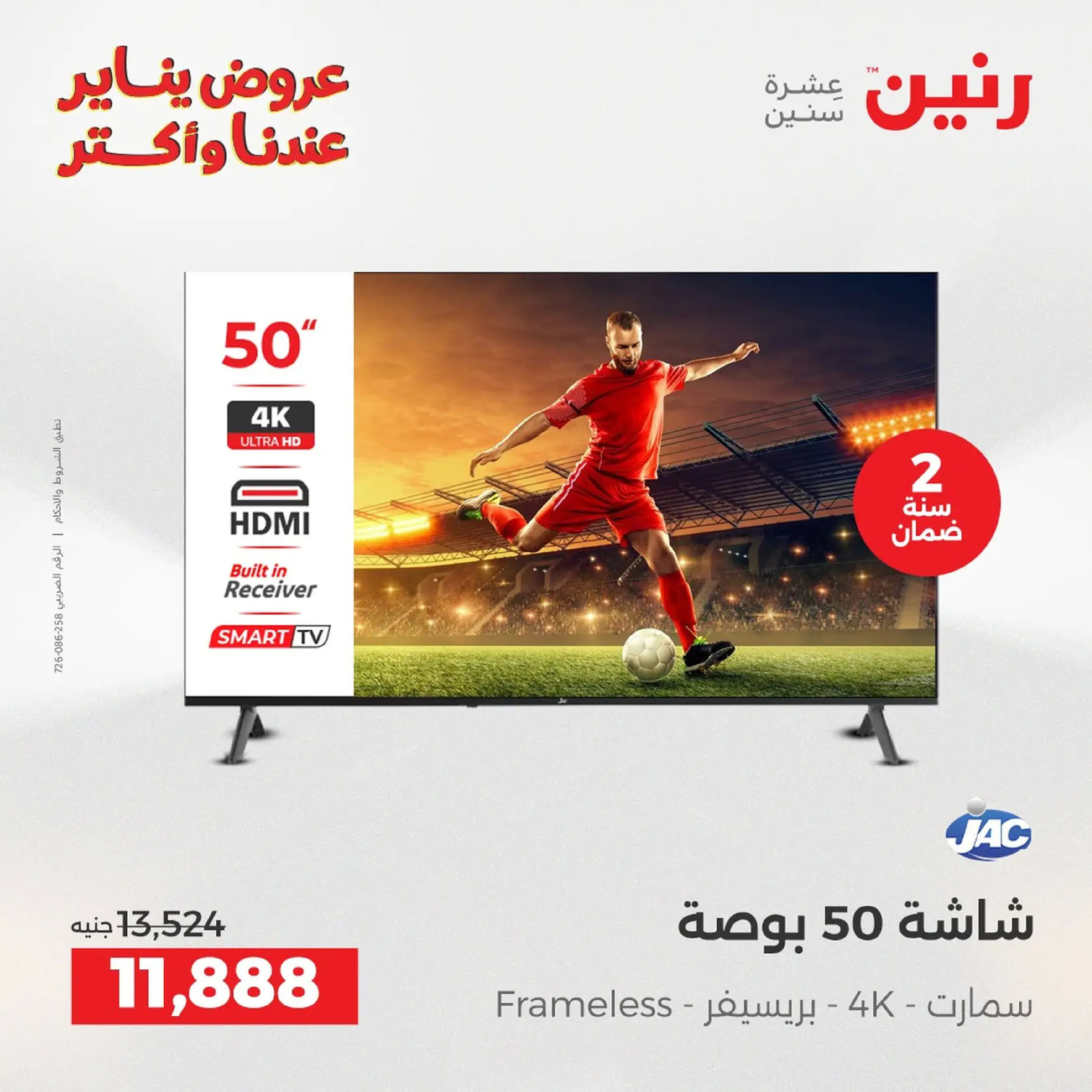 عروض رنين مصر من 20 حتى 21 يناير 2026 عروض الأجهزة الكهربائية