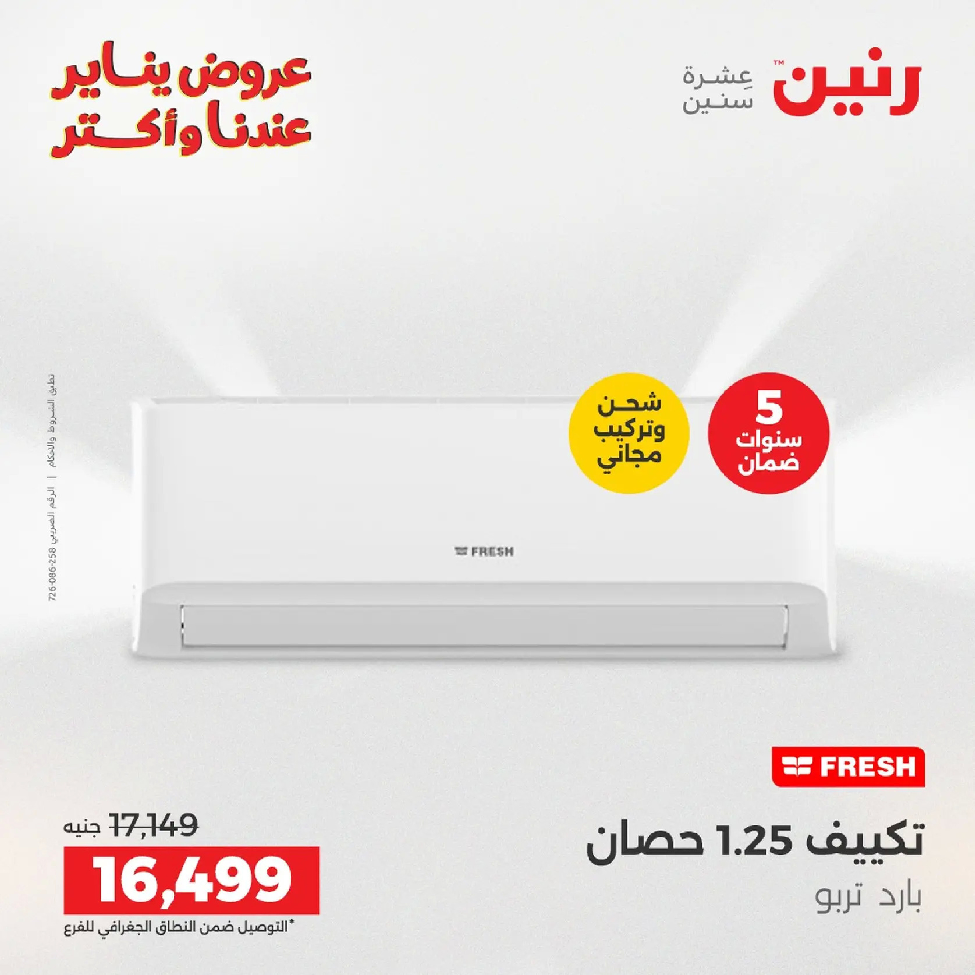 عروض رنين مصر من 20 حتى 21 يناير 2026 عروض الأجهزة الكهربائية