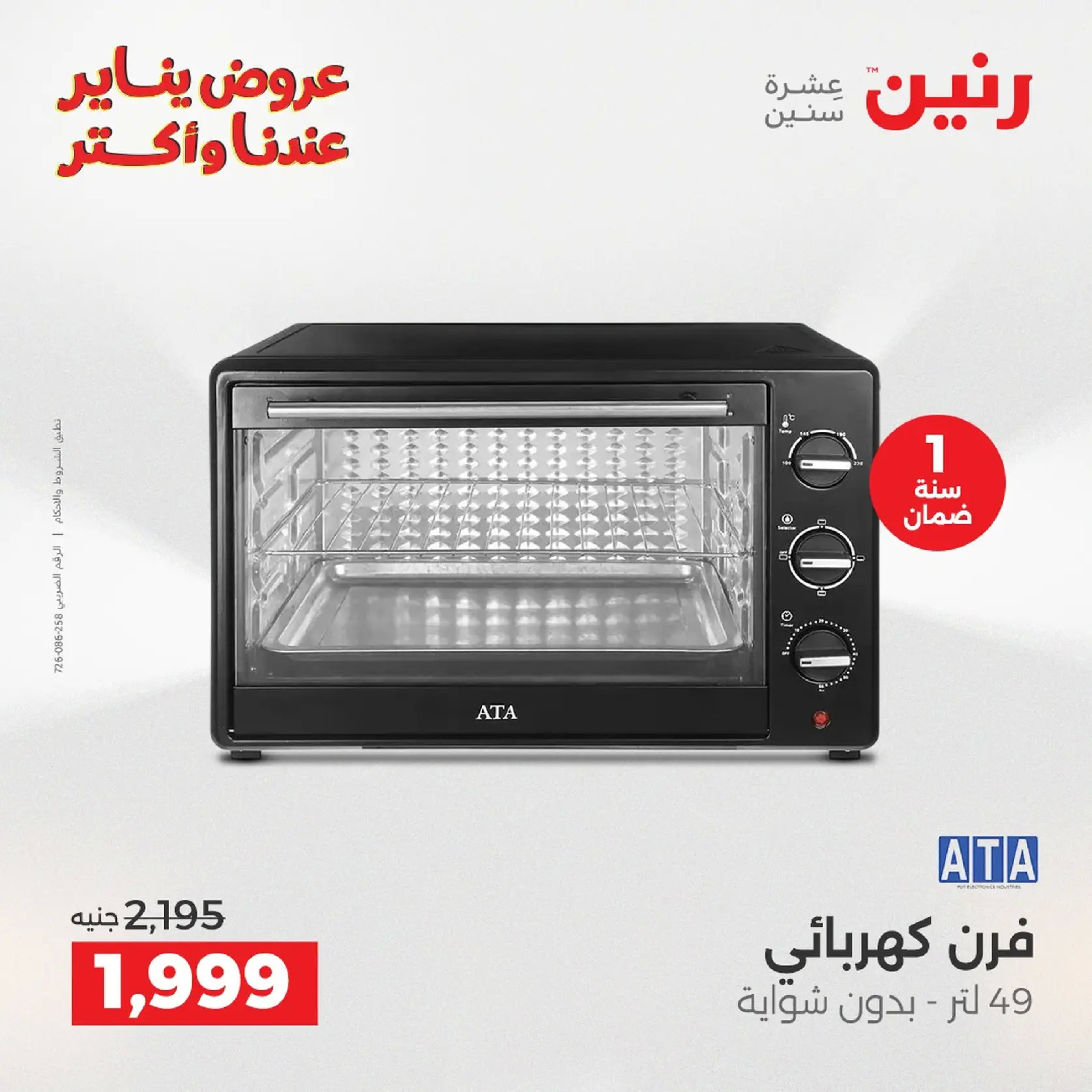 عروض رنين مصر من 20 حتى 21 يناير 2026 عروض الأجهزة الكهربائية